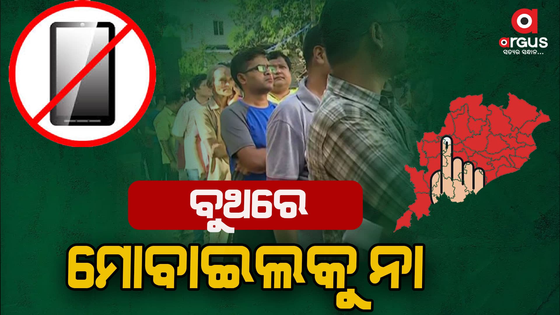 ମତଦାନ କେନ୍ଦ୍ରକୁ ମୋବାଇଲ ନ ନୋବାକୁ ଅନୁରୋଧ