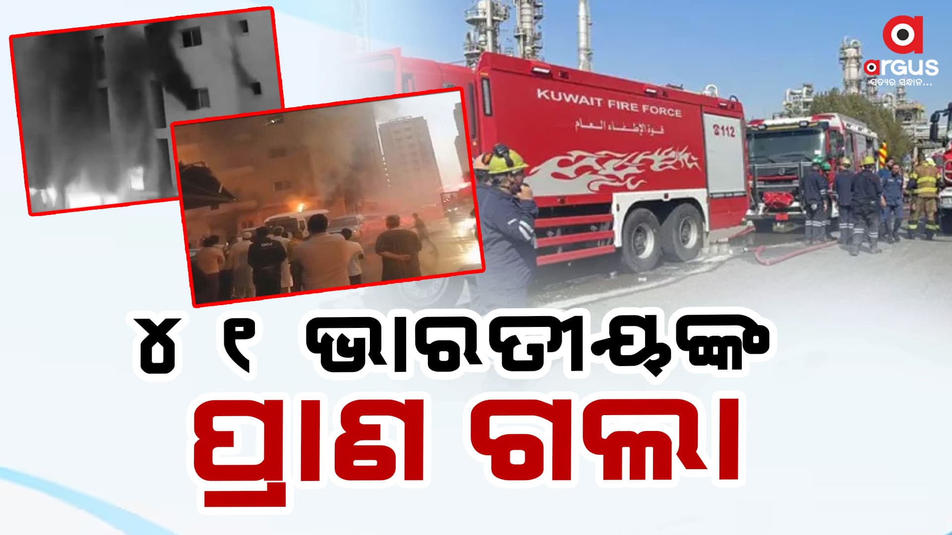କୁଏତରେ ଭୟଙ୍କର ଅଗ୍ନିକାଣ୍ଡ: ୪୧ ମୃତ