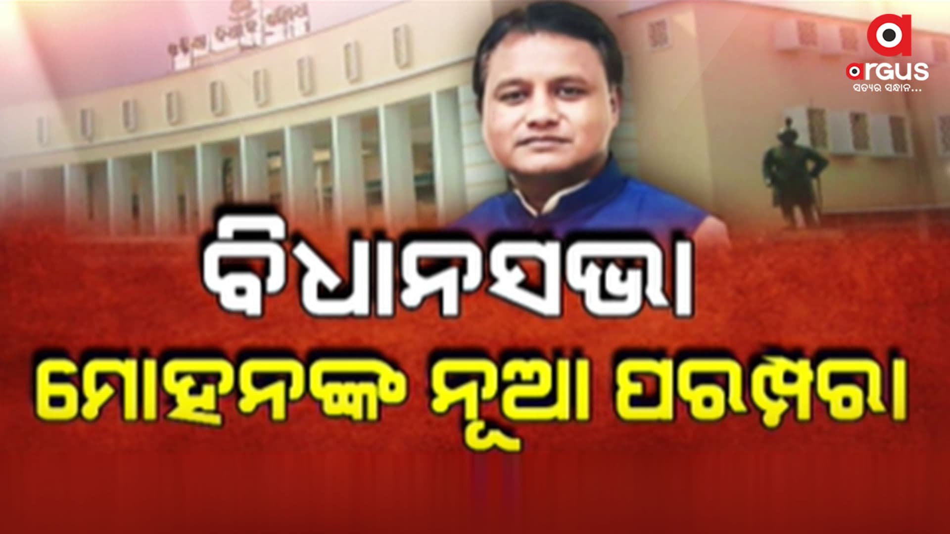 ବିଧାନସଭାରେ ଉଦାହରଣ ସୃଷ୍ଟି କଲେ ମୋହନ ମାଝୀ