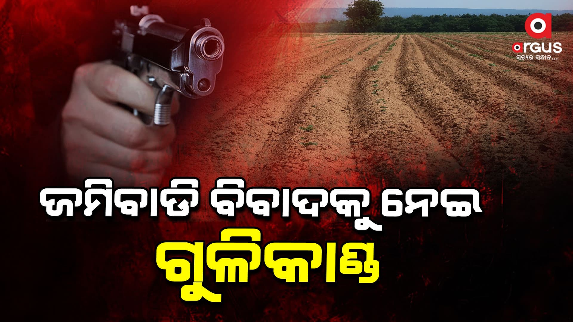 ଜମିବାଡି ବିବାଦକୁ ନେଇ ହତ୍ୟା ଉଦ୍ୟମ