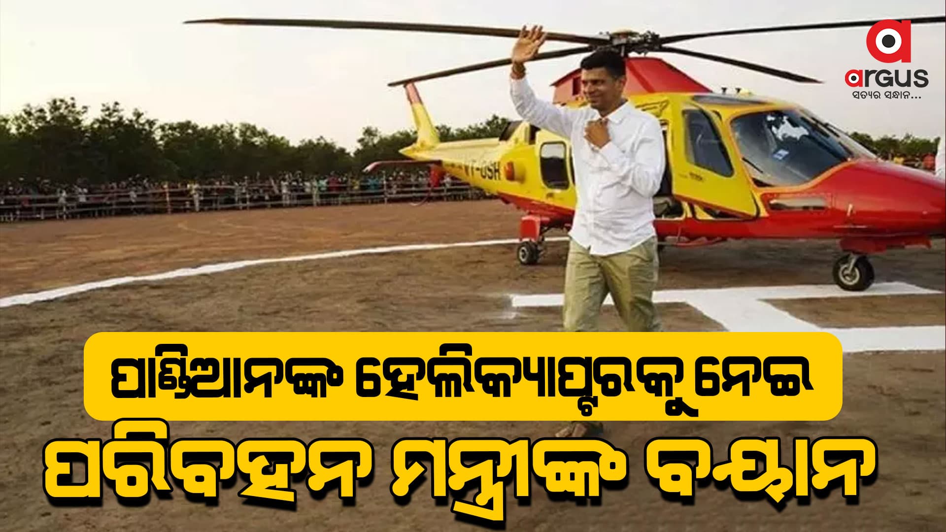 ପାଣ୍ଡିଆନଙ୍କ ହେଲିକ୍ୟାପ୍ଟର ବୁଲା ଦୁର୍ନୀତିକୁ ନେଇ ଚର୍ଚ୍ଚା