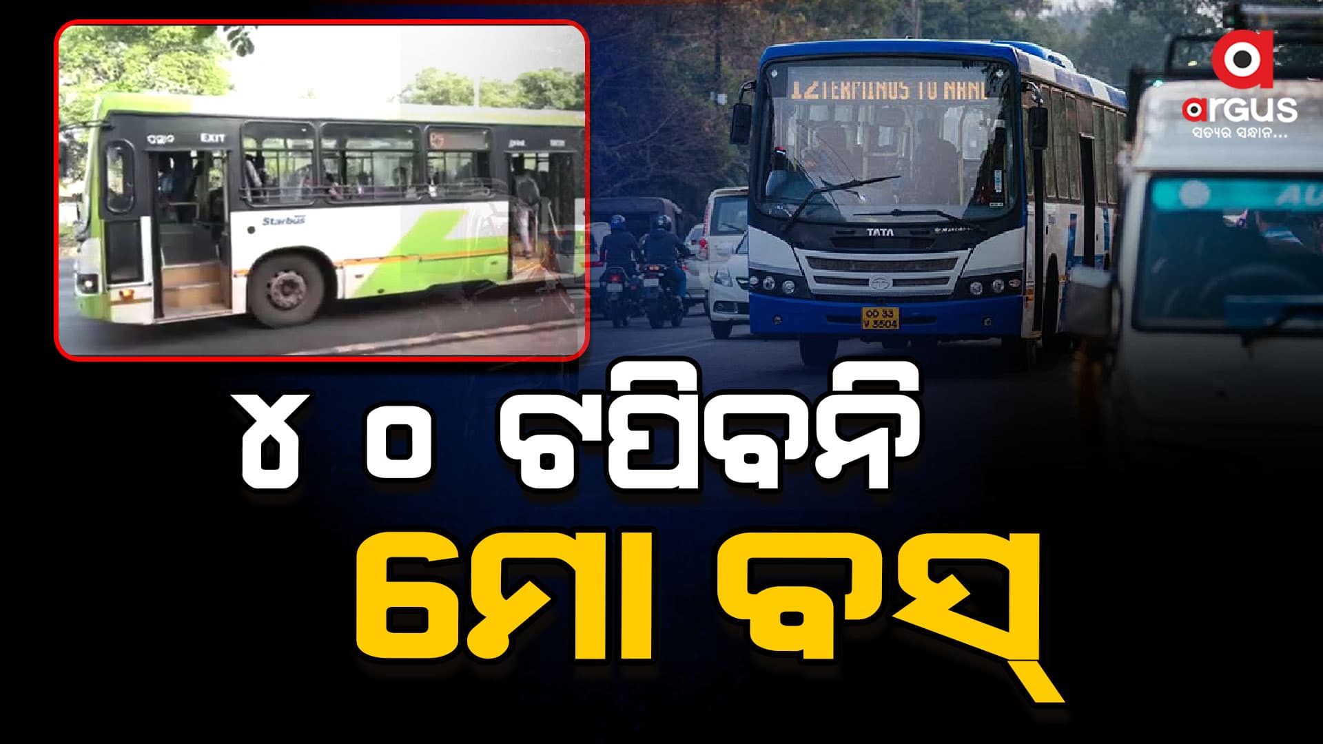 ସାବାଡ୍ ହେବେ ଅମାନିଆ ମୋ ବସ୍‌ ଡ୍ରାଇଭର , ମୋ ବସ୍‌ରେ ଲାଗିବ ସ୍ପିଡ୍ ଗଭର୍ଣ୍ଣର