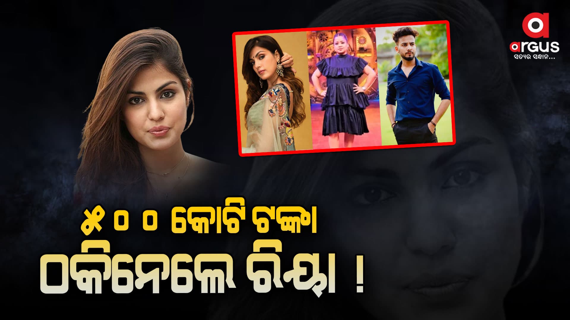 ୫୦୦ କୋଟି ଟଙ୍କା ଠକେଇ ମାମଲାରେ ଜେରା: ରିୟା