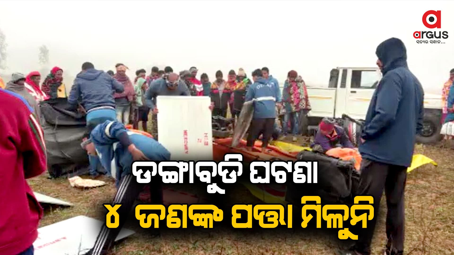 ଡଙ୍ଗାବୁଡି ଘଟଣାରେ ଜଣେ ମୃତ, 4 ଏବେ ବି ନିଖୋଜ