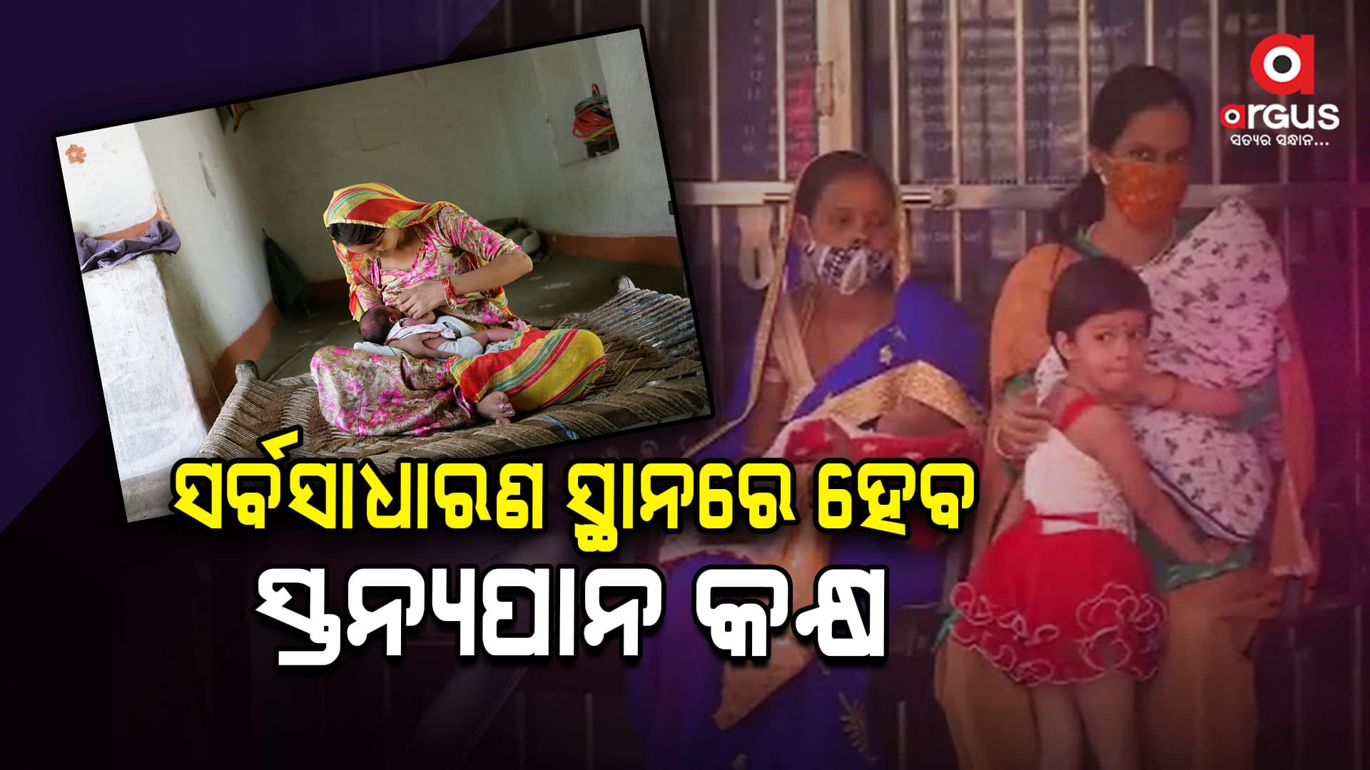ସର୍ବସାଧାରଣ ସ୍ଥାନରେ ହେବ ସ୍ତନ୍ୟପାନ କକ୍ଷ