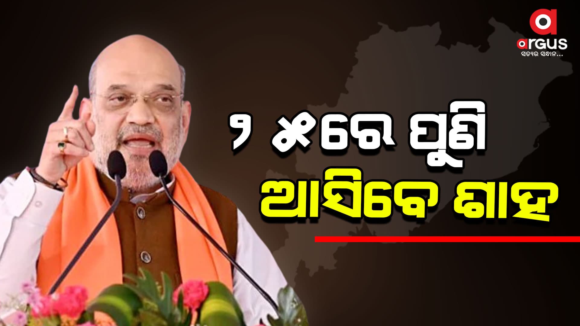 ୨୫ରେ ପୁଣି ଆସୁଛନ୍ତି ଅମିତ୍ ଶାହ, ୪ଟି ସ୍ଥାନରେ କରିବେ ଜନସଭା