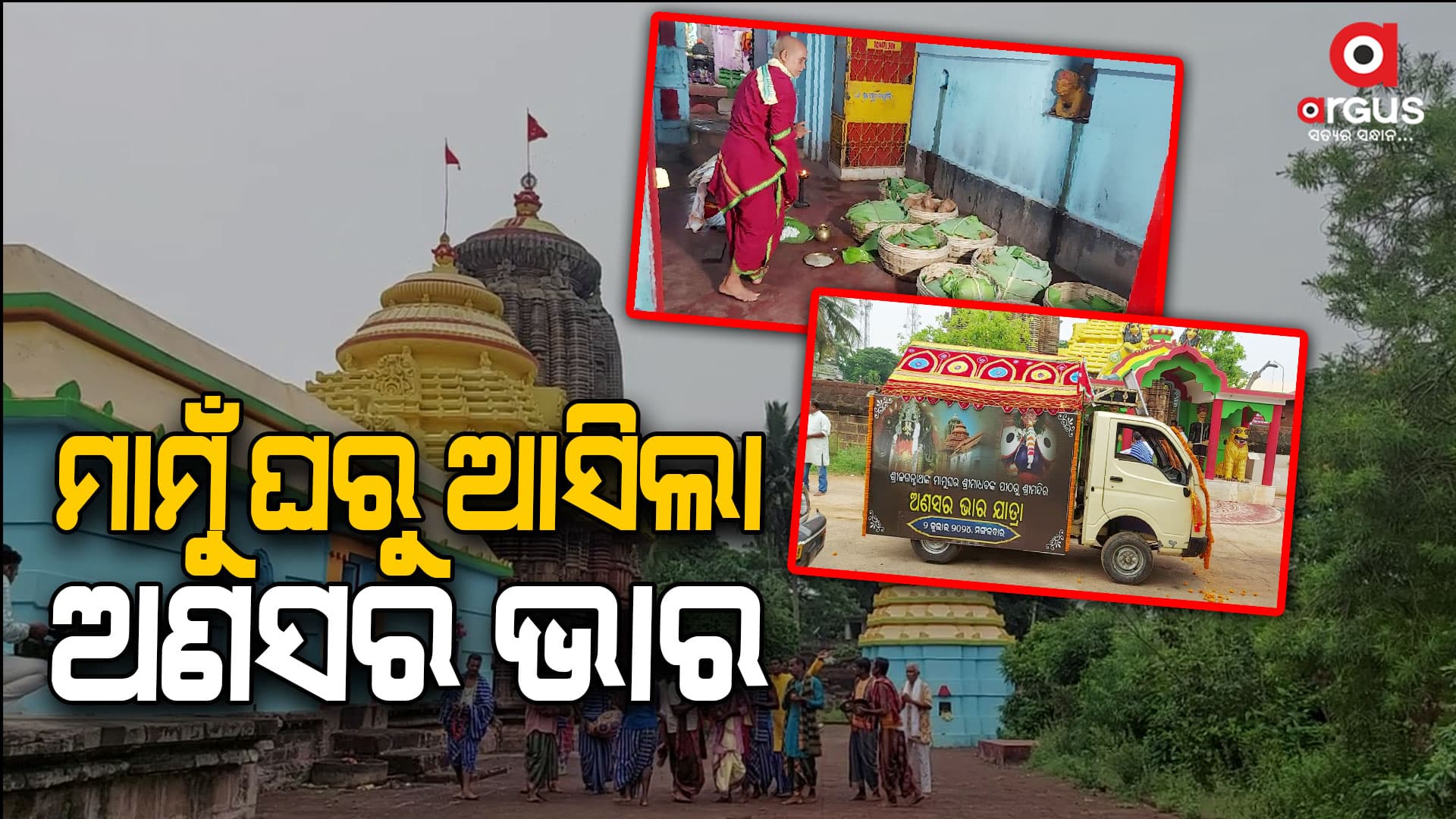 ମାମୁଁ ଭଣଜାର ଅନନ୍ୟ ପରମ୍ପରା, ମାଧବ ପୀଠରୁ ବାହାରିଲା ଅଣସର ଭାର