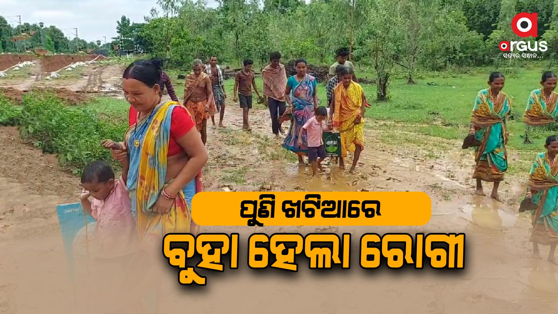 ଗାଁକୁ ରାସ୍ତା ନଥିବାରୁ ଖଟିଆରେ ବୁହା ହେଲେ ରୋଗୀ