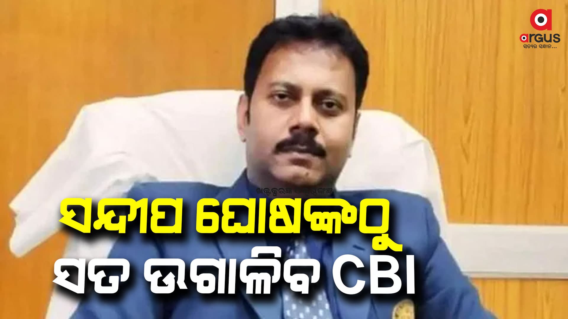  ସନ୍ଦୀପ ଘୋଷଙ୍କଠୁ ସତ ଉଗାଳିବ ସିବିଆଇ 