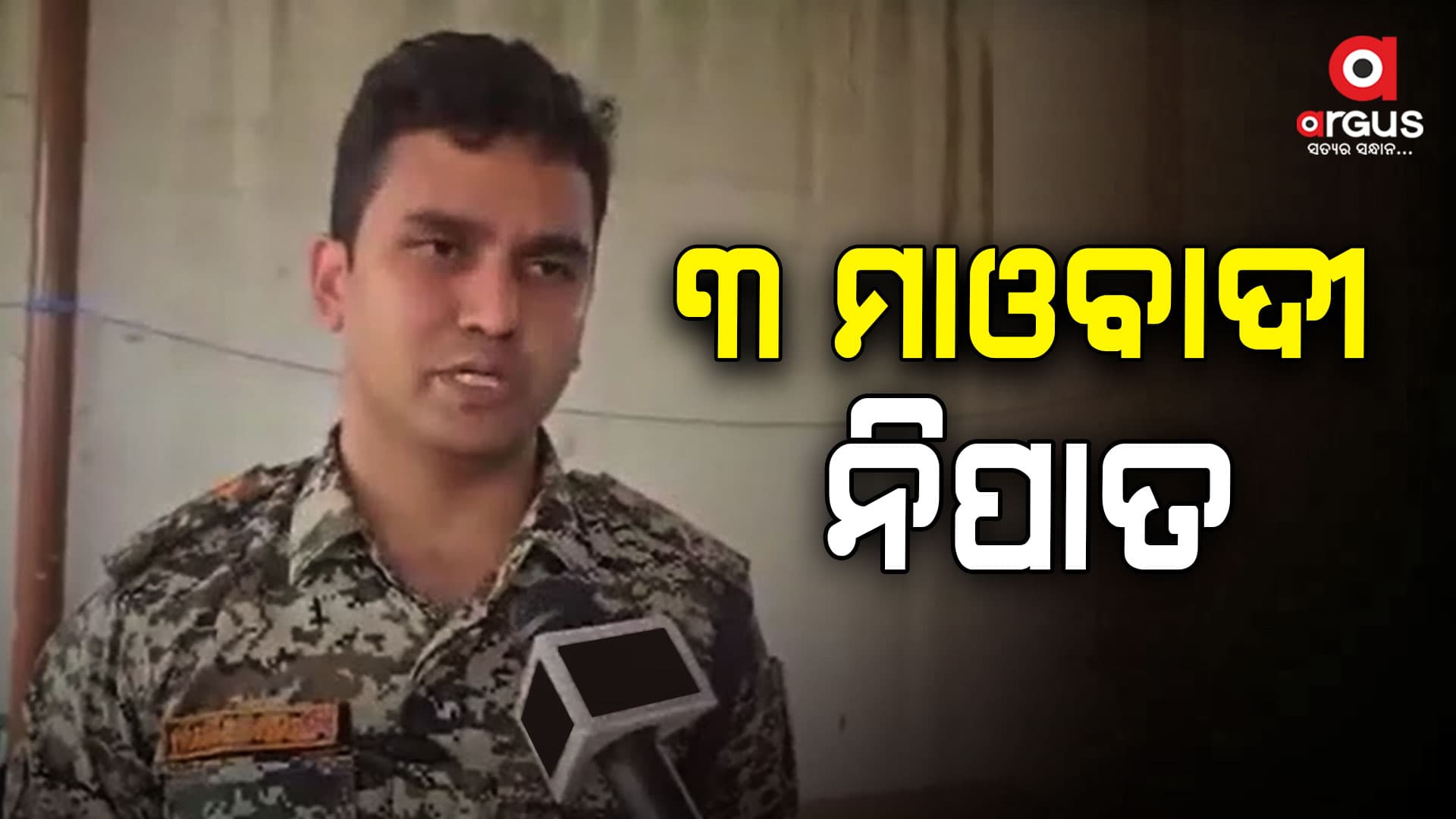 ମାଓ ଅପରସନରେ ୩ ମାଓବାଦୀ ନିପାତ