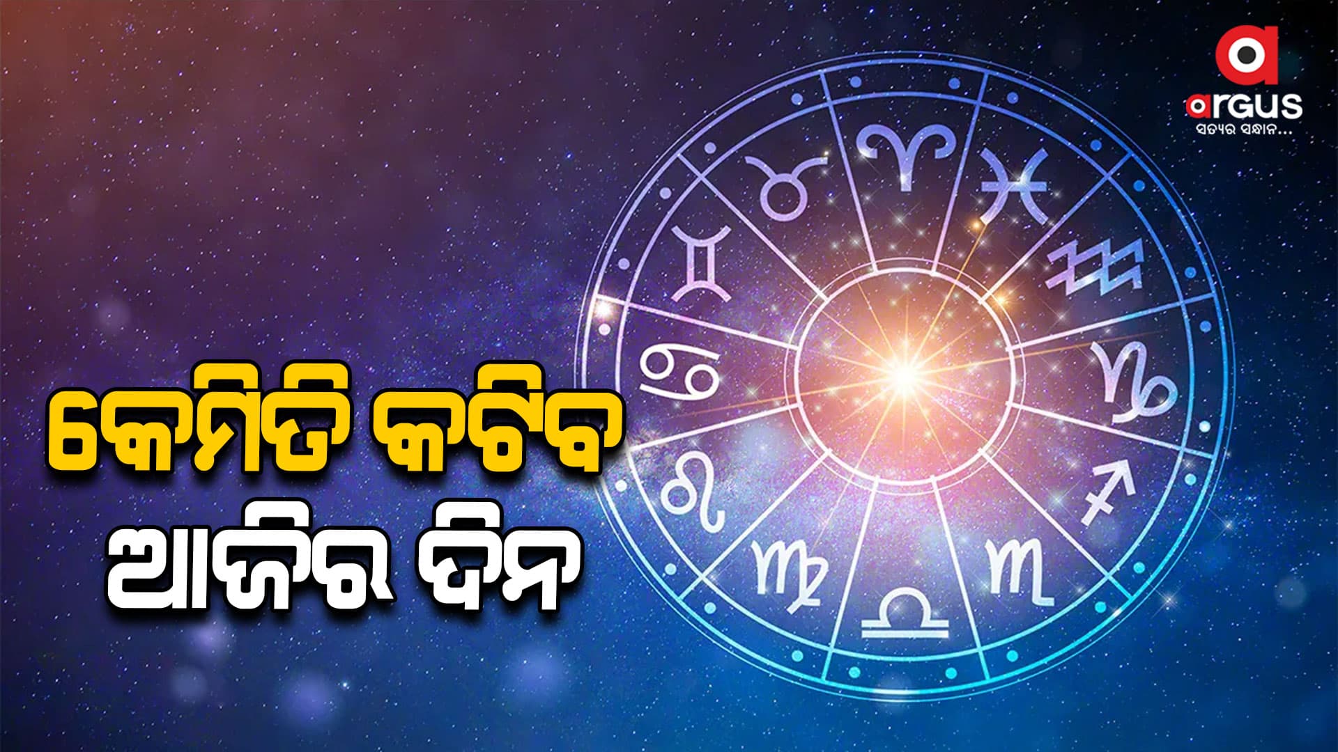 ଆଜିର ରାଶିଫଳ: ସତର୍କ ରୁହନ୍ତୁ ଏହି ରାଶି