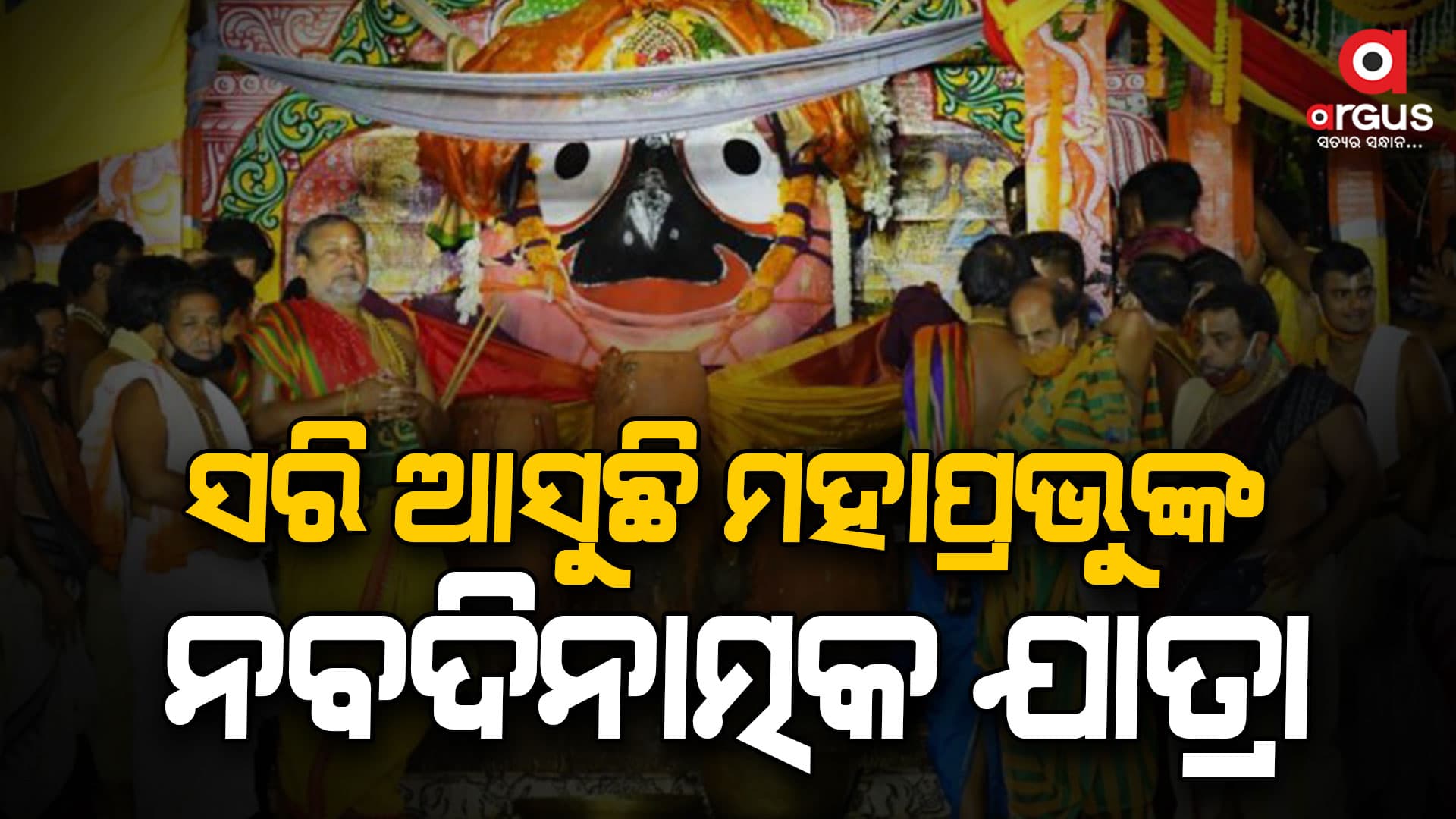 ଆଜି ତିନି ରଥରେ ଚାଲିଛି ମହାପ୍ରଭୁଙ୍କ ଅଧରପଣା ନୀତି  