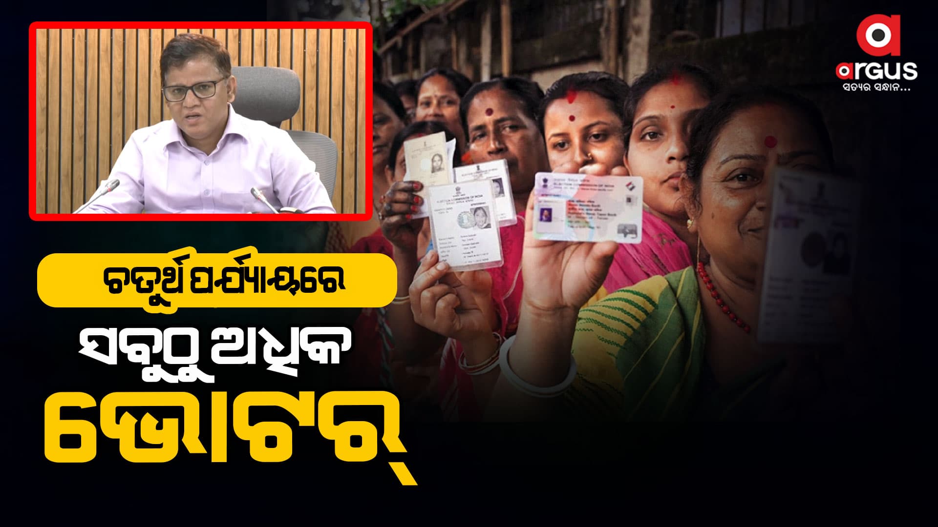 ଚତୁର୍ଥ ପର୍ଯ୍ୟାୟରେ 99.61 ଲକ୍ଷ ଭୋଟର କରିବେ ମତଦାନ
