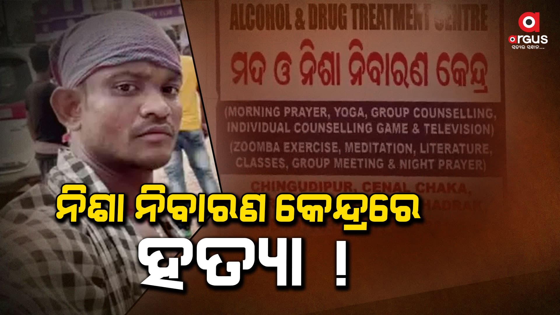 ନିଶା ନିବାରଣ କେନ୍ଦ୍ରରେ ଯୁବକଙ୍କୁ ପିଟିପିଟି ହତ୍ୟା ଅଭିଯୋଗ