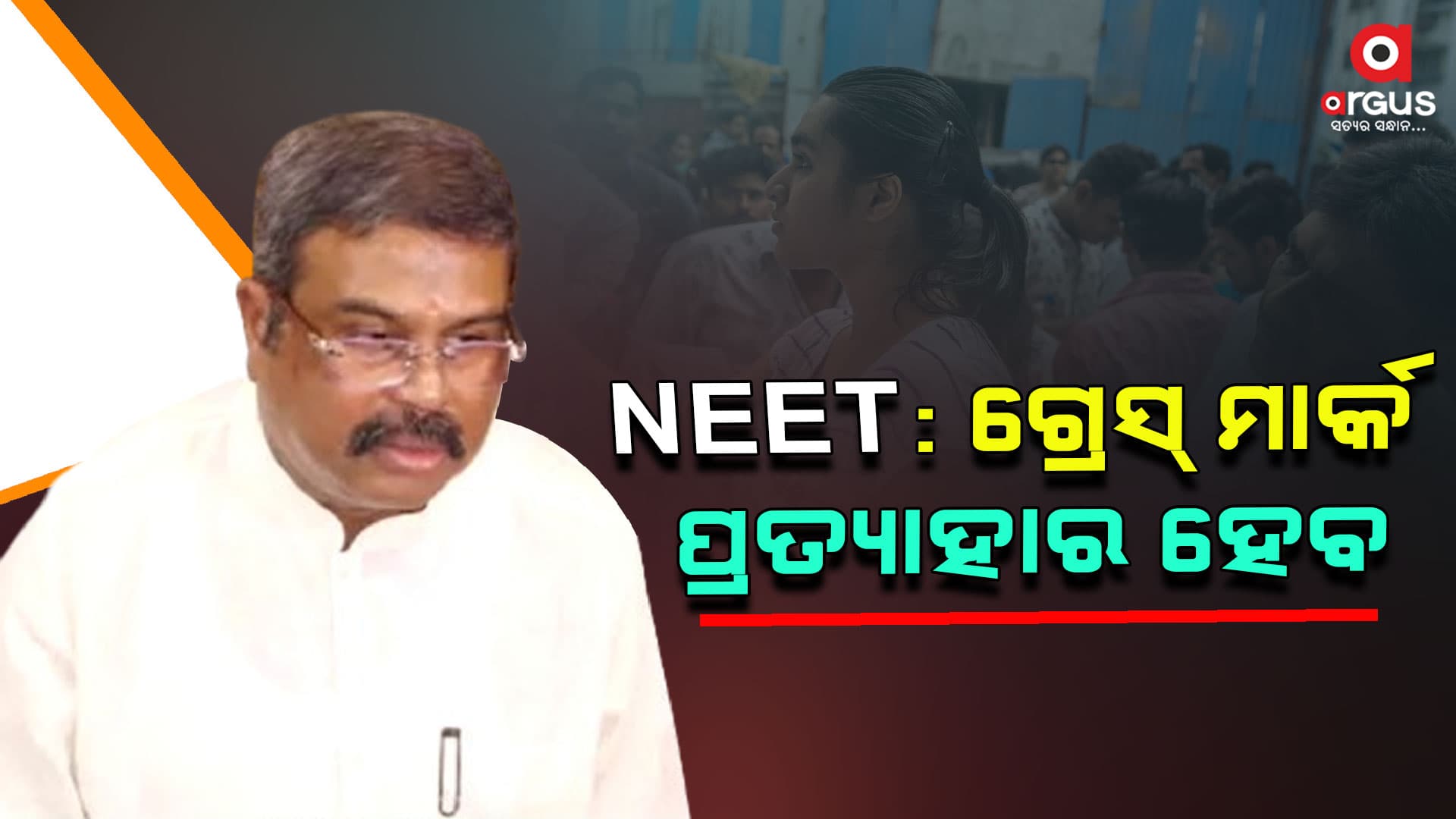 NEETର କୌଣସି ପ୍ରକାର ପେପର ଲିକ୍ ହୋଇନି; କେନ୍ଦ୍ର ଶିକ୍ଷାମନ୍ତ୍ରୀ