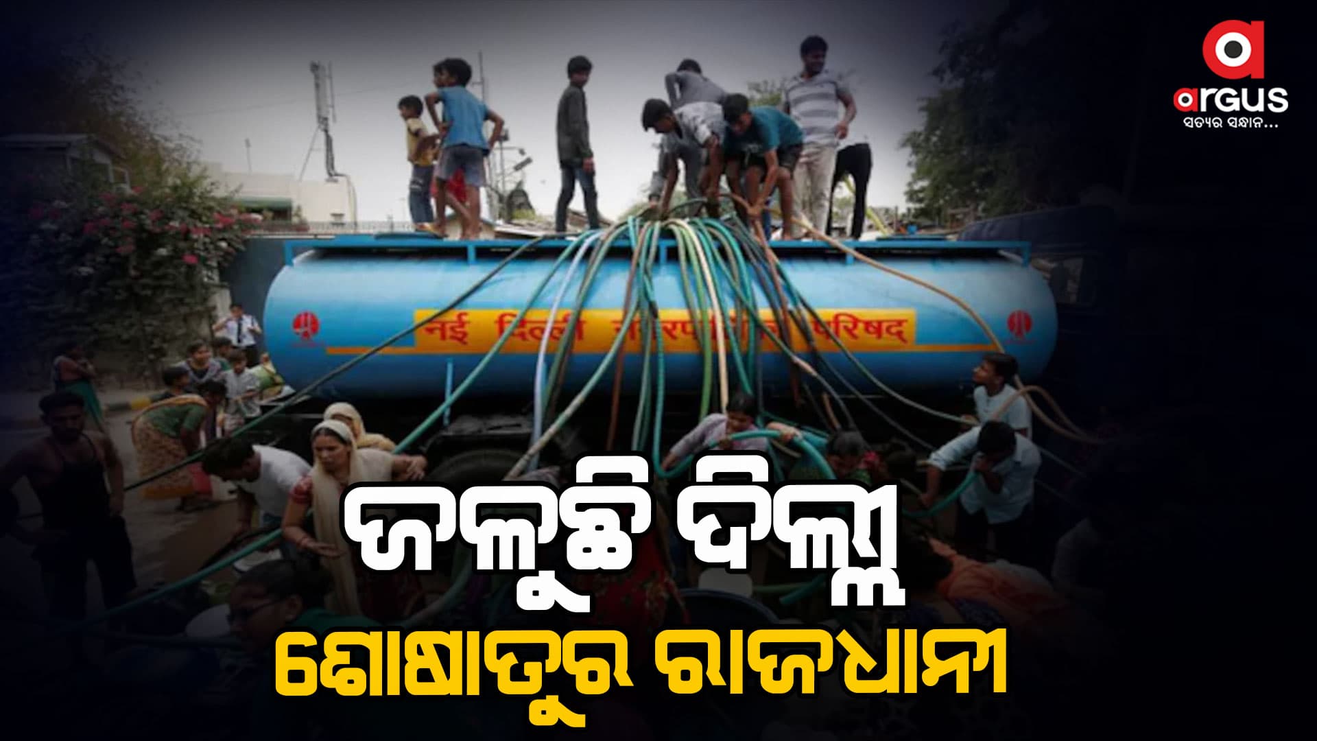 ହିମାଚଳ ଉପରେ ଦୋଷ ଲଦି ଖସିବାକୁ ଆପ୍ ସରକାରର ଉଦ୍ୟମ