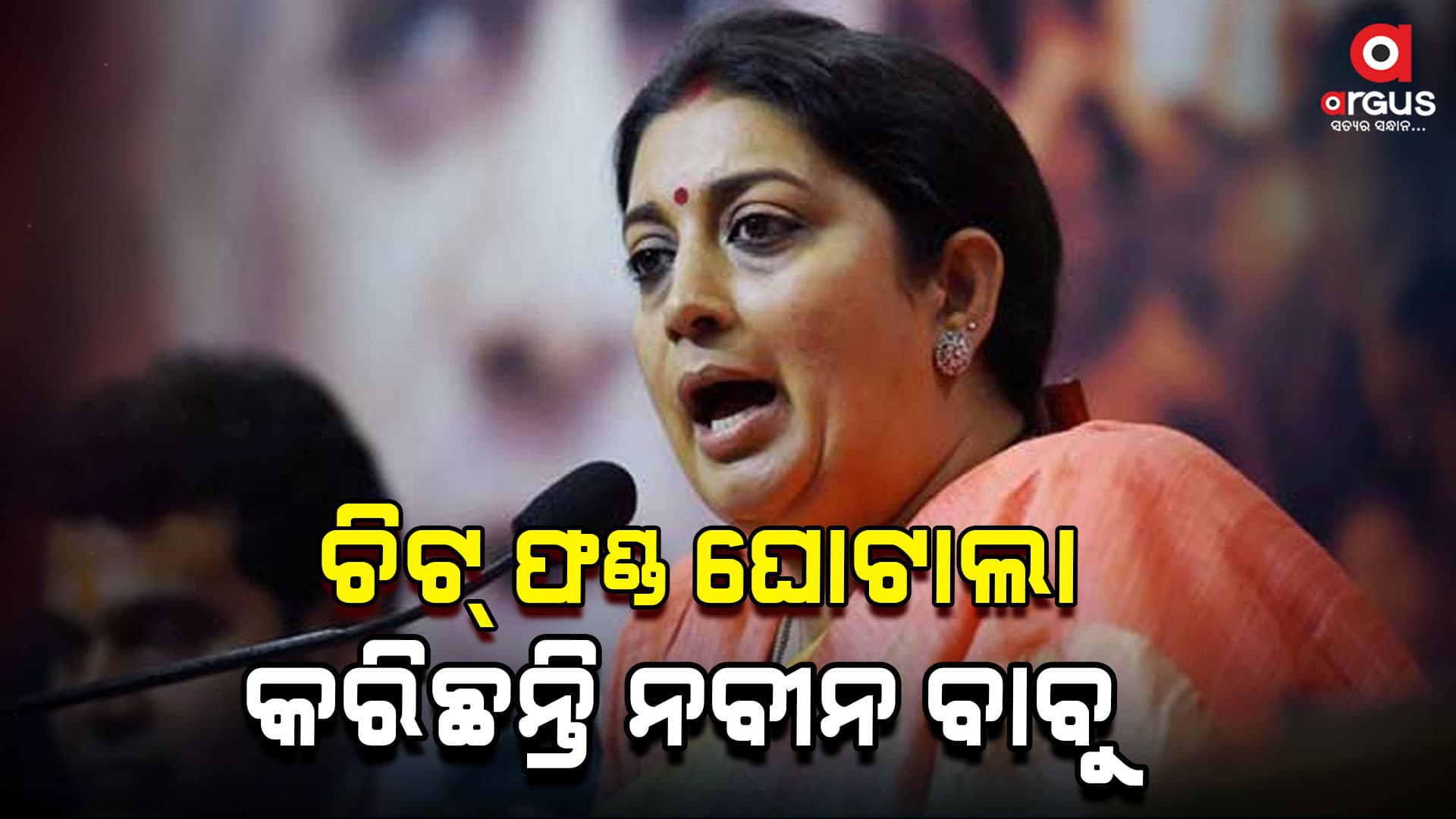 ବାଲେଶ୍ଵରରେ ଡବଲ ଇଂଜିନ ସରକାର ଆଣିବାକୁ ନିବେଦନ କଲେ : ସ୍ମୃତି