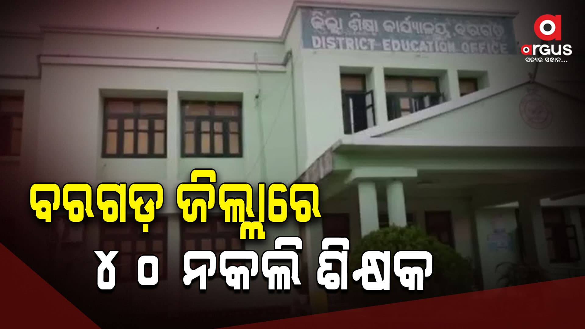 ଫେକ୍ ସାର୍ଟିଫିକେଟ୍ ଦେଇ କରୁଛନ୍ତି ଚାକିରି; ରେଗୁଲାର ହୋଇ ନେଉଛନ୍ତି ମୋଟା ଅଙ୍କର ଦରମା