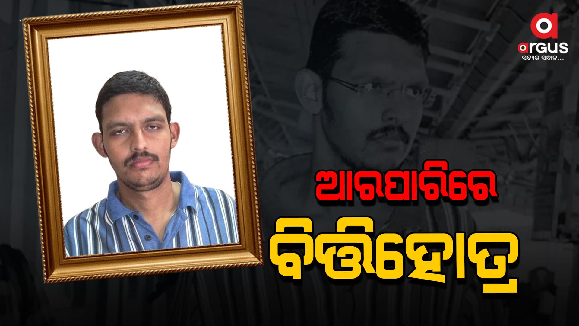 ବହୁ ଚର୍ଚ୍ଚିତ ବିତ୍ତିହୋତ୍ର ମହାନ୍ତିଙ୍କ କ୍ୟାନସରରେ ଚିକିତ୍ସାଧୀନ ଅବସ୍ଥାରେ ପରଲୋକ