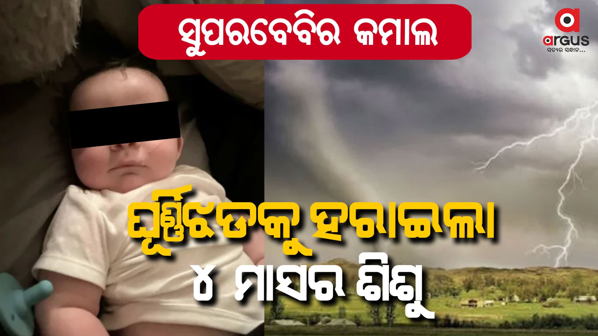 ଘୂର୍ଣ୍ଣିଝଡକୁ ହରାଇଲା ୪ ମାସର ଶିଶୁ 