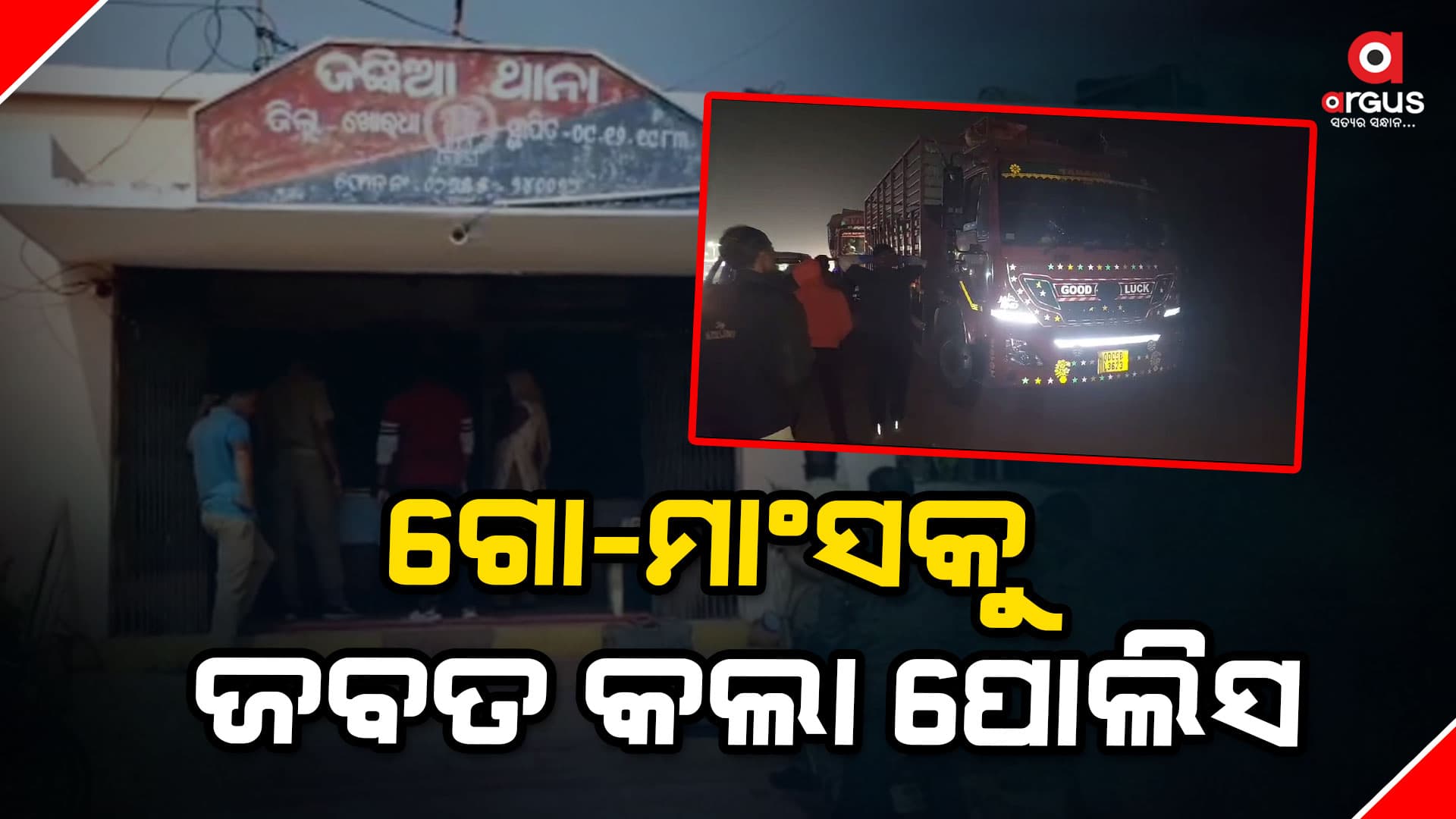 ଗୋମାଂସ ବୋଝେଇ କଣ୍ଟେନର ଜବତ