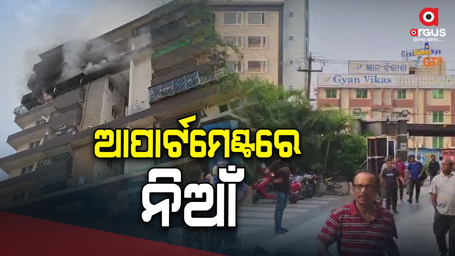 ରାଜଧାନୀର ଆପାର୍ଟମେଣ୍ଟରେ ଭୟଙ୍କର ଅଗ୍ନିକାଣ୍ଡ