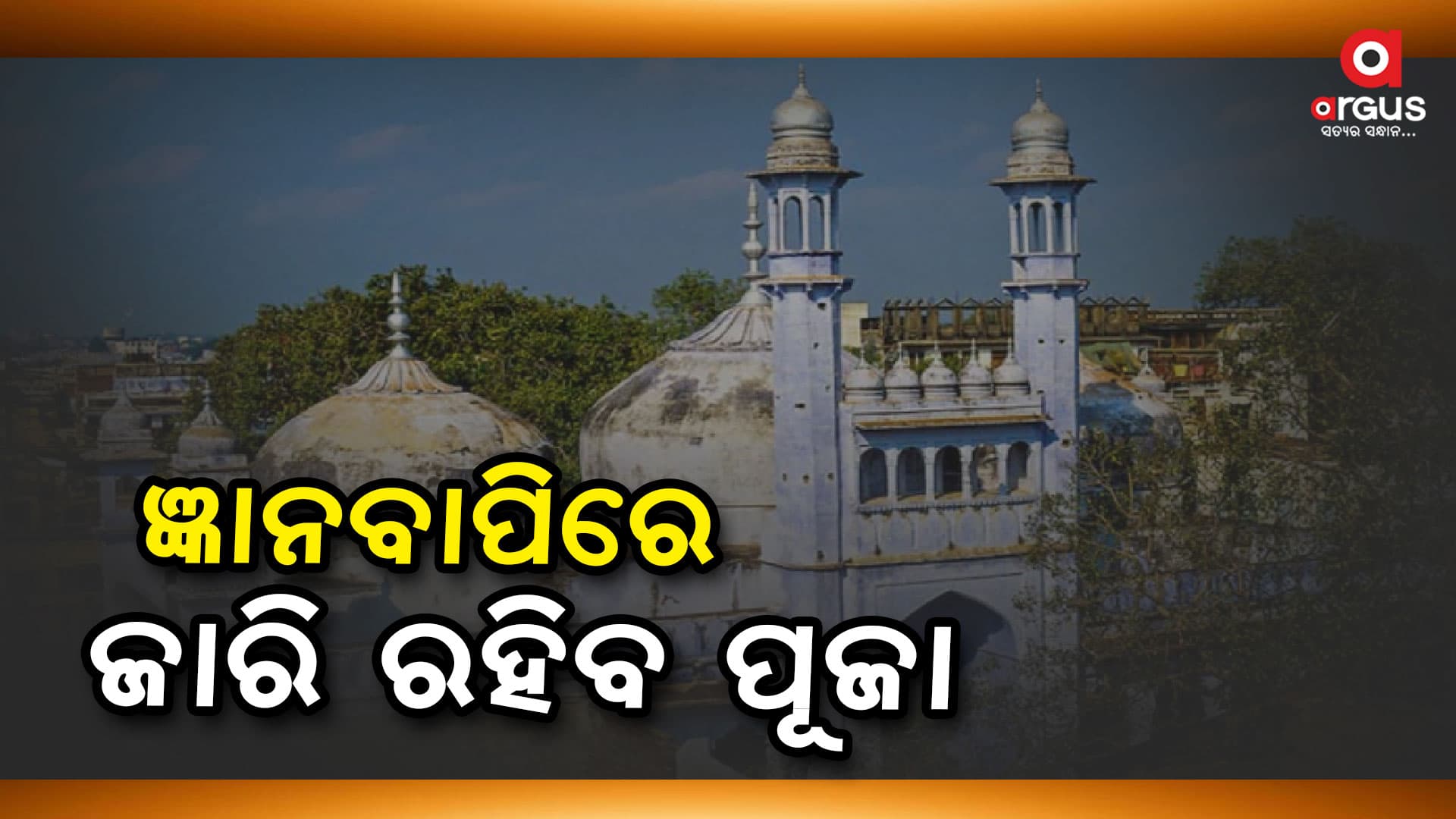 ଜ୍ଞାନବାପିକୁ ନେଇ ଆହ୍ଲାବାଦ ହାଇକୋର୍ଟଙ୍କ ବଡ଼ ନିଷ୍ପତ୍ତି