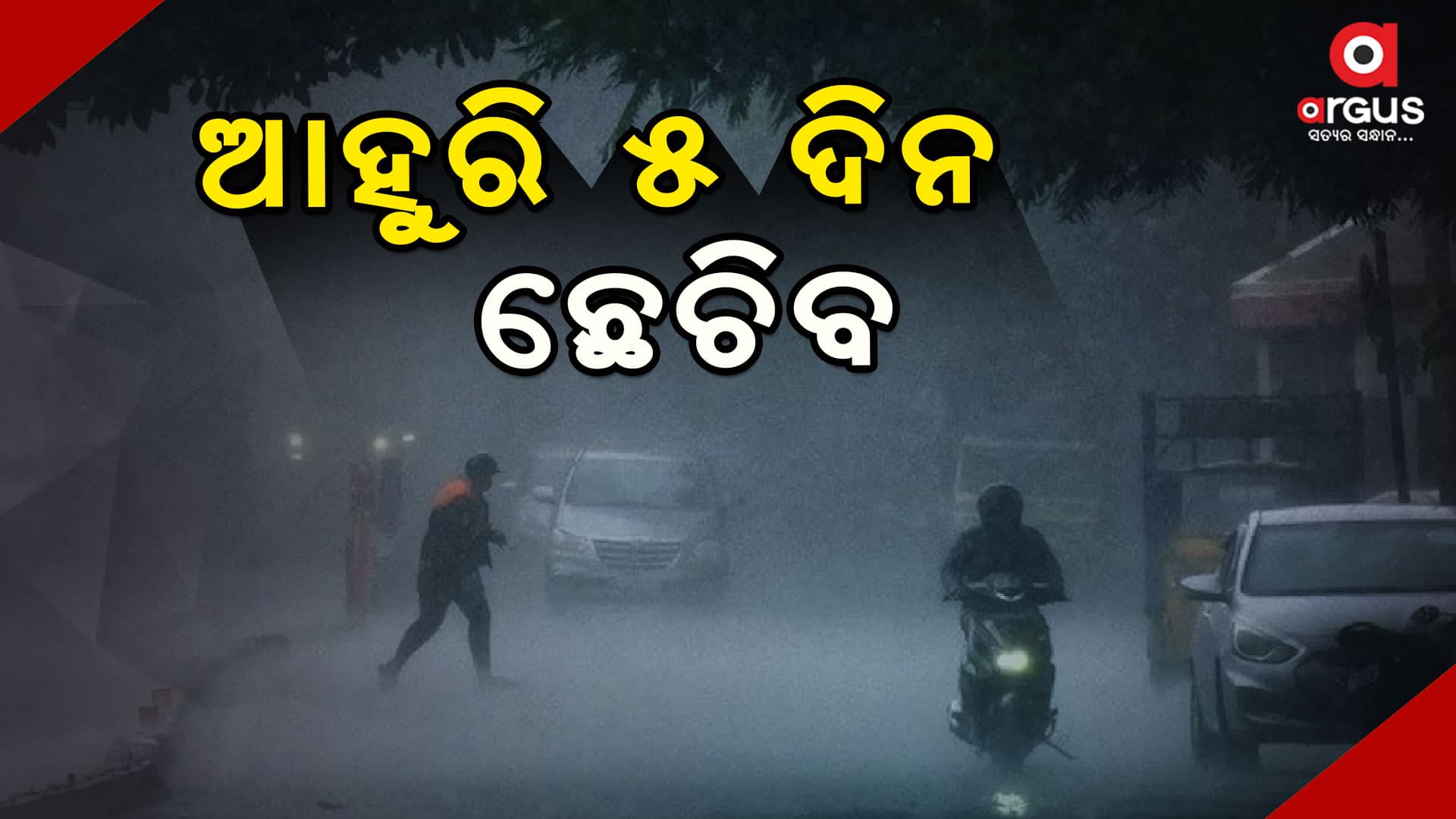 ଉତ୍ତର ଓଡ଼ିଶା ଉପକୂଳରେ ସକ୍ରିୟ ଲଘୁଚାପ କ୍ଷେତ୍ର, ରାଜ୍ୟରେ ପ୍ରବଳ ବର୍ଷା ସମ୍ଭାବନା