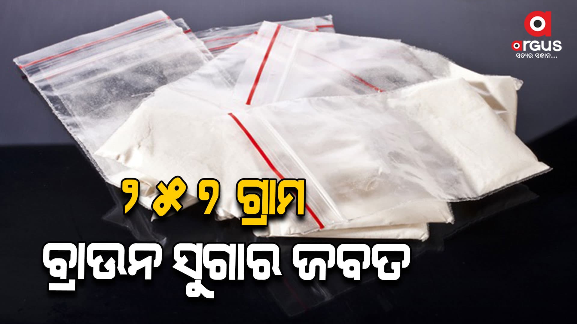 ୨୬ ଲକ୍ଷ  ଟଙ୍କାର ବ୍ରାଉନ ସୁଗାର ଜବତ, ୨ ଗିରଫ