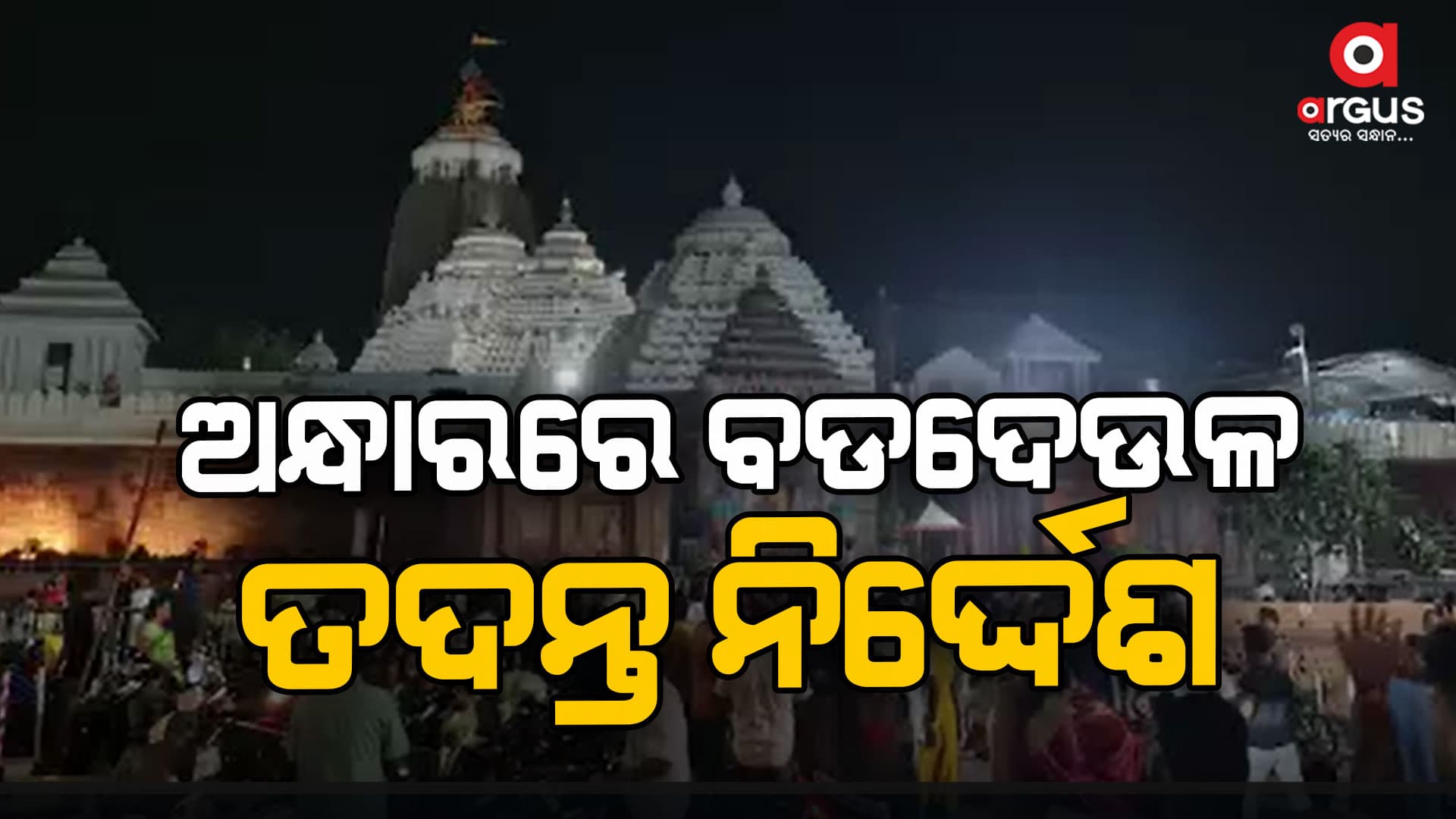 ଶ୍ରୀମନ୍ଦିର ଆଲୋକୀକରଣ ବନ୍ଦ, ତଦନ୍ତ ନିର୍ଦ୍ଦେଶ ଦେଲେ ମୁଖ୍ୟ ଶାସନ ସଚିବ 