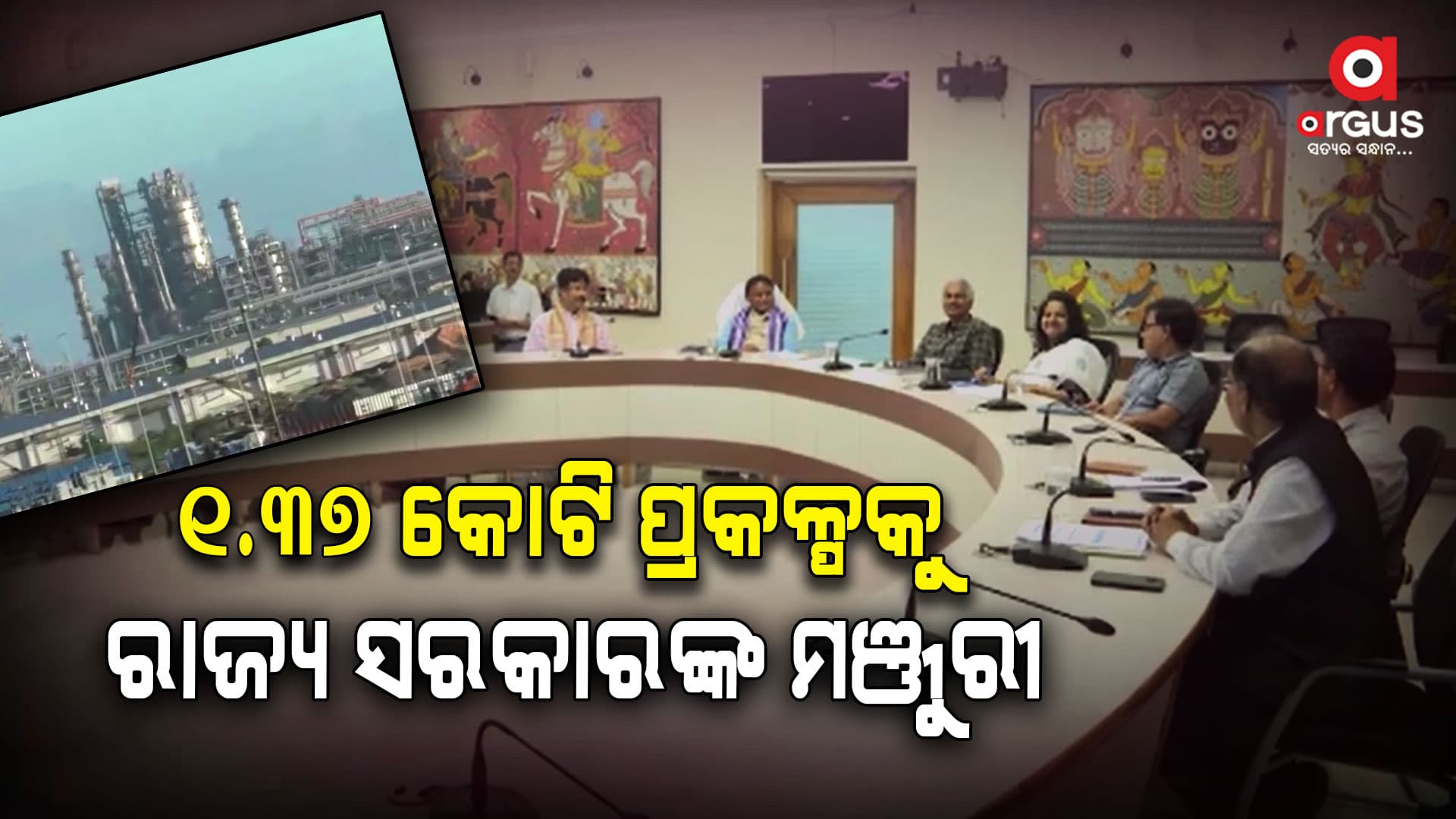 ଶିଳ୍ପାୟନ ଓ ନିଯୁକ୍ତି ସୁଯୋଗ ପାଇଁ ରାଜ୍ୟ ସରକାରଙ୍କ ବଡ଼ ପଦକ୍ଷେପ