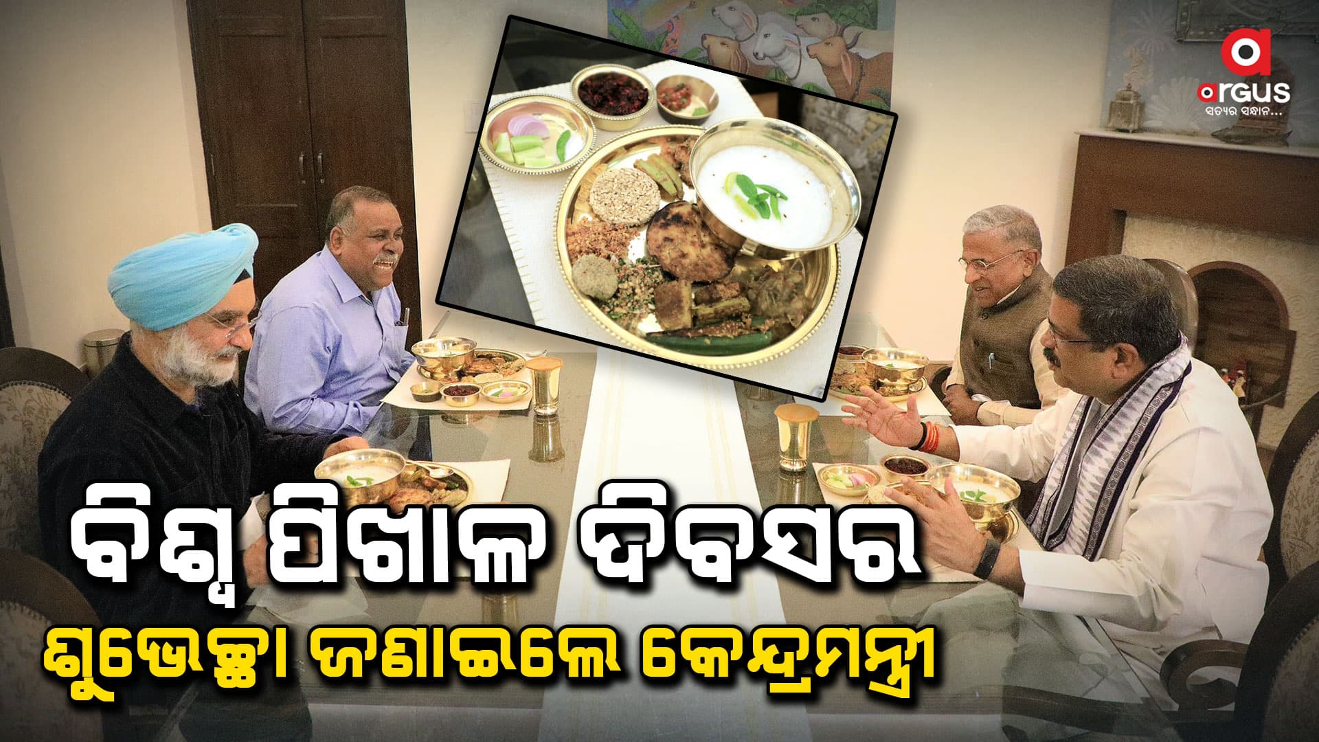 ବିଶ୍ବରେ ଲୋକପ୍ରିୟ ହେଉଛି ଓଡ଼ିଆଙ୍କ ପ୍ରିୟ ଖାଦ୍ୟ : କେନ୍ଦ୍ରମନ୍ତ୍ରୀ ଧର୍ମେନ୍ଦ୍ର ପ୍ରଧାନ