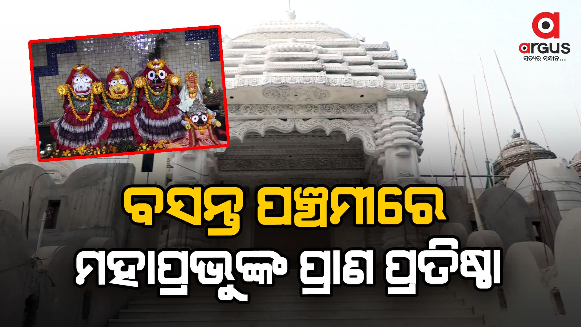 ନୋଏଡା ସେକ୍ଟରରେ ଶ୍ରୀଜଗନ୍ନାଥଙ୍କ ମନ୍ଦିର ନିର୍ମାଣ କାର୍ଯ୍ୟ ଶେଷ ପର୍ଯ୍ୟାୟରେ