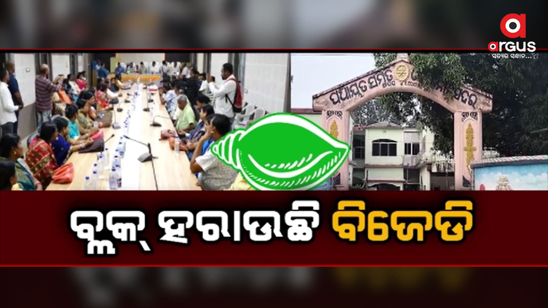 ବିଜେଡି ହାତରୁ ଖସୁଛି ବ୍ଲକ