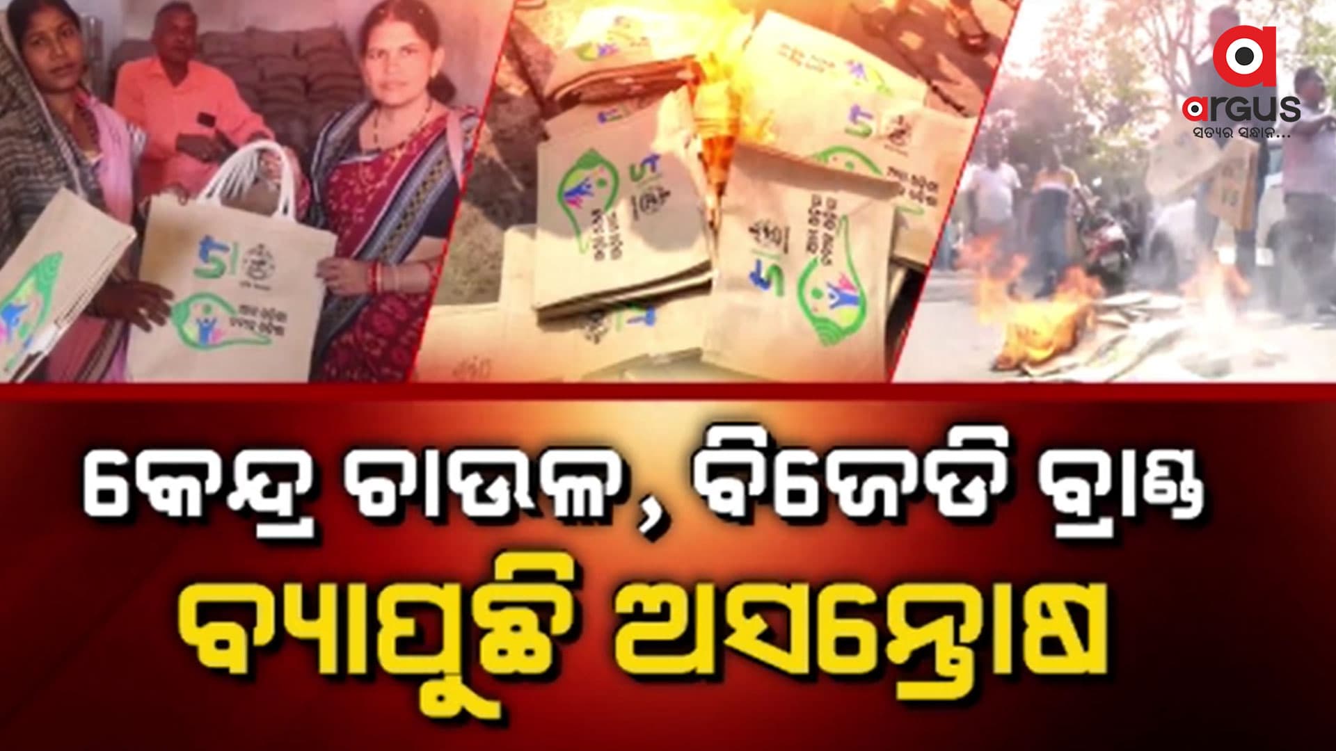କେନ୍ଦ୍ର ଚାଉଳ, ବିଜେଡି ବ୍ରାଣ୍ଡିଂକୁ ନେଇ ତେଜୁଛି ଅସନ୍ତୋଷ