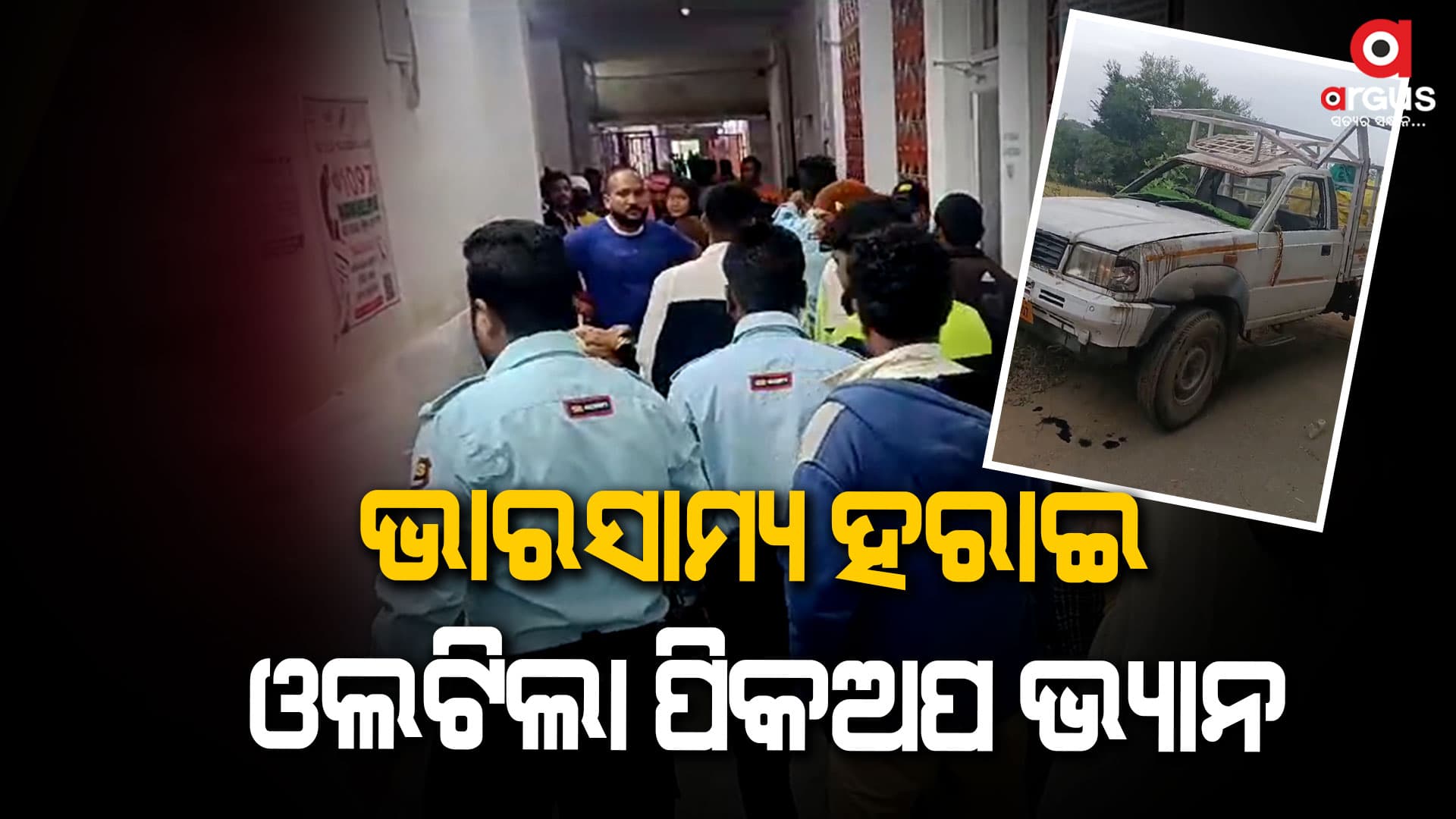 ପିକଅପ୍ ଭ୍ୟାନ ଓଲଟି 15 ରୁ ଅଧିକ ଗୁରୁତର
