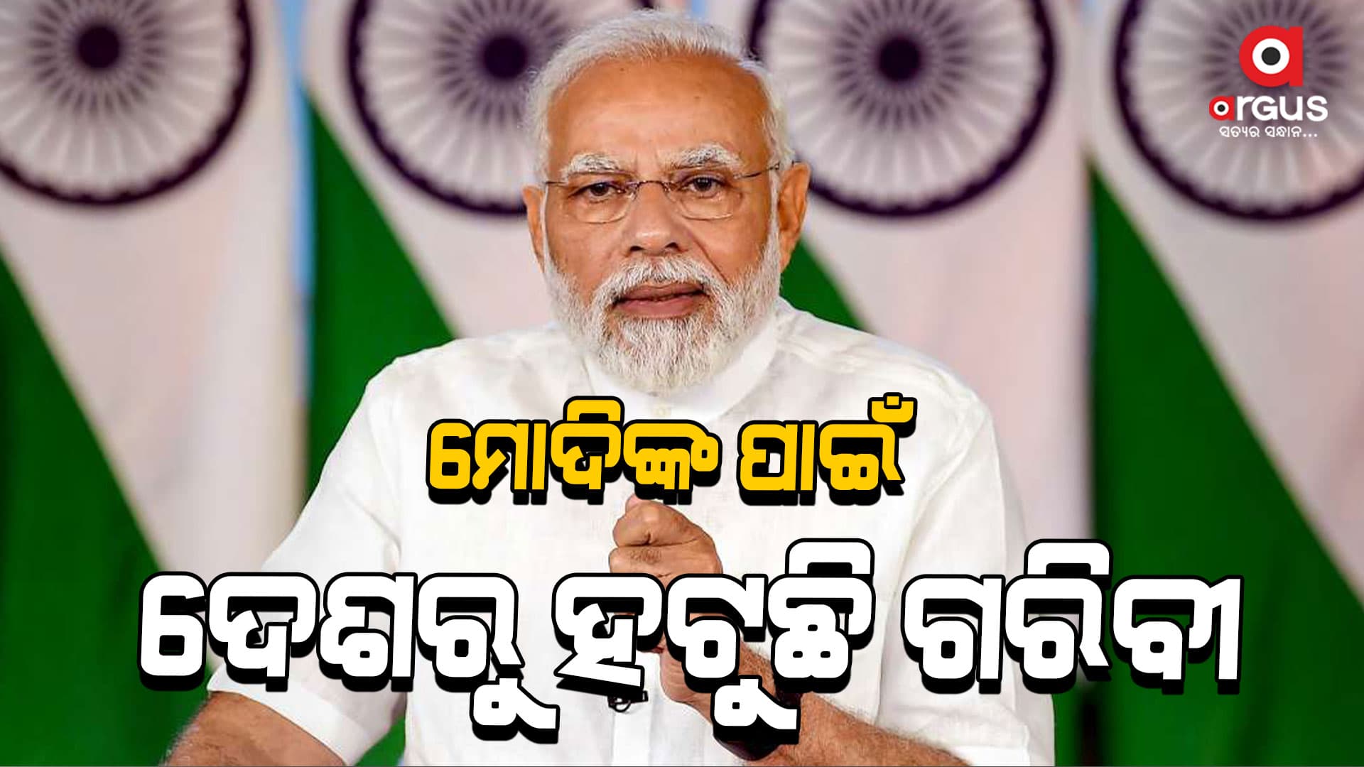 ଦେଶରେ ୫ ପ୍ରତିଶତ ତଳେ ପହଞ୍ଚିଛି ଦାରିଦ୍ର୍ୟ ହାର