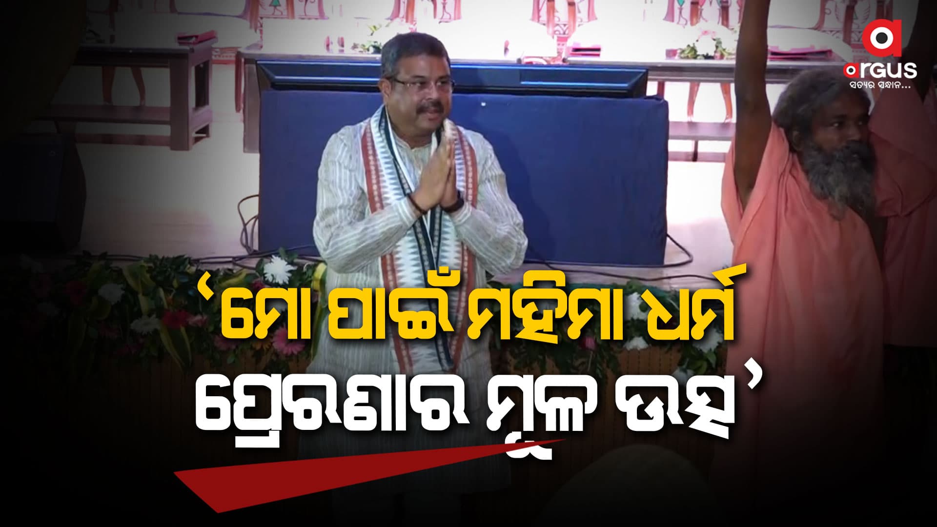 ସନ୍ଥ କବି ଭୀମ ଭୋଇଙ୍କ ଉପରେ ଅନ୍ତର୍ଜାତୀୟ ସେମିନାରରେ କେନ୍ଦ୍ରମନ୍ତ୍ରୀ
