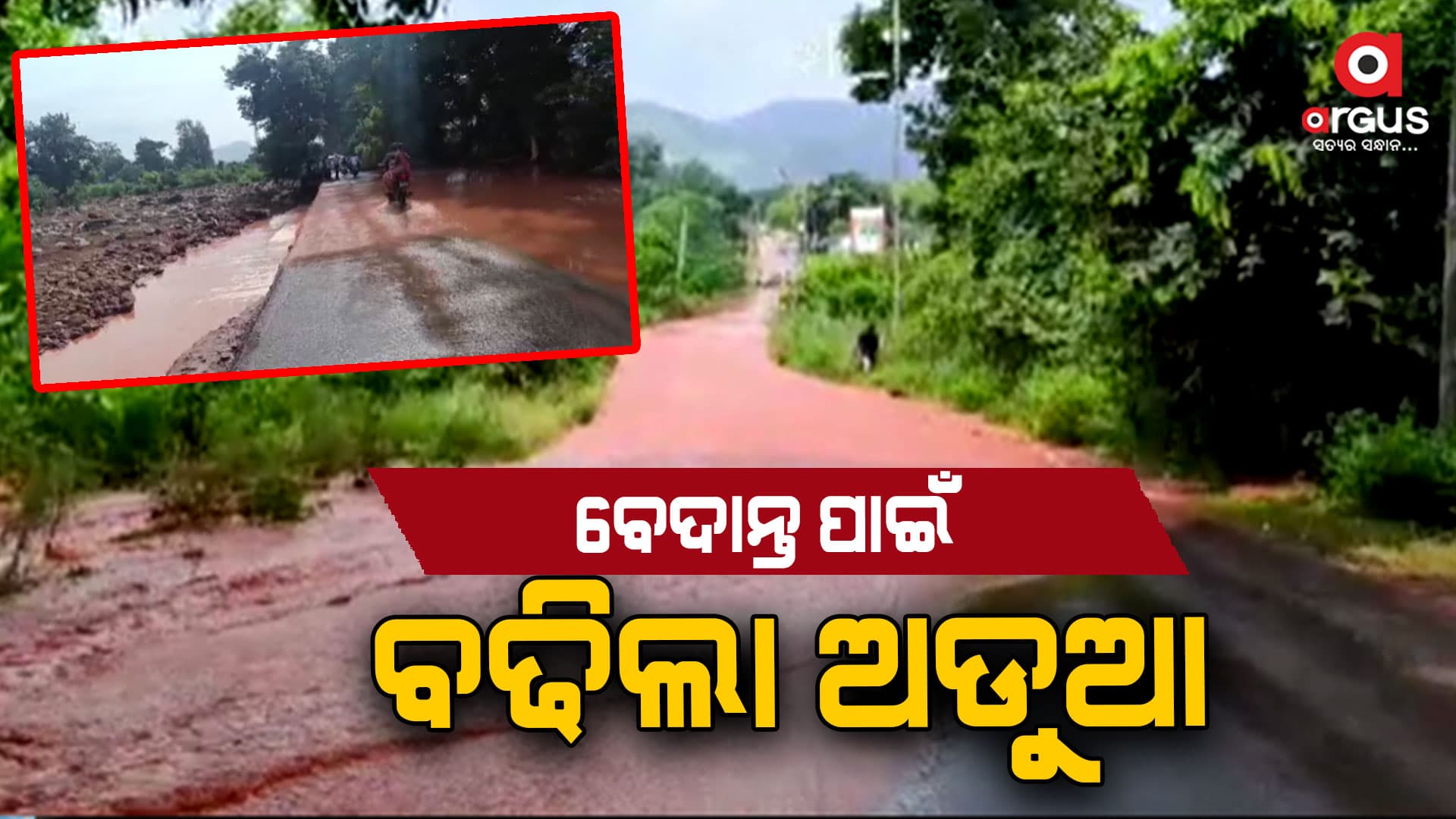 ରେଡ୍ ମଡ୍ ପଣ୍ଡ ଭୁଷୁଡିବା ପରେ ଲୋକଙ୍କ ରାସ୍ତାରୋକ