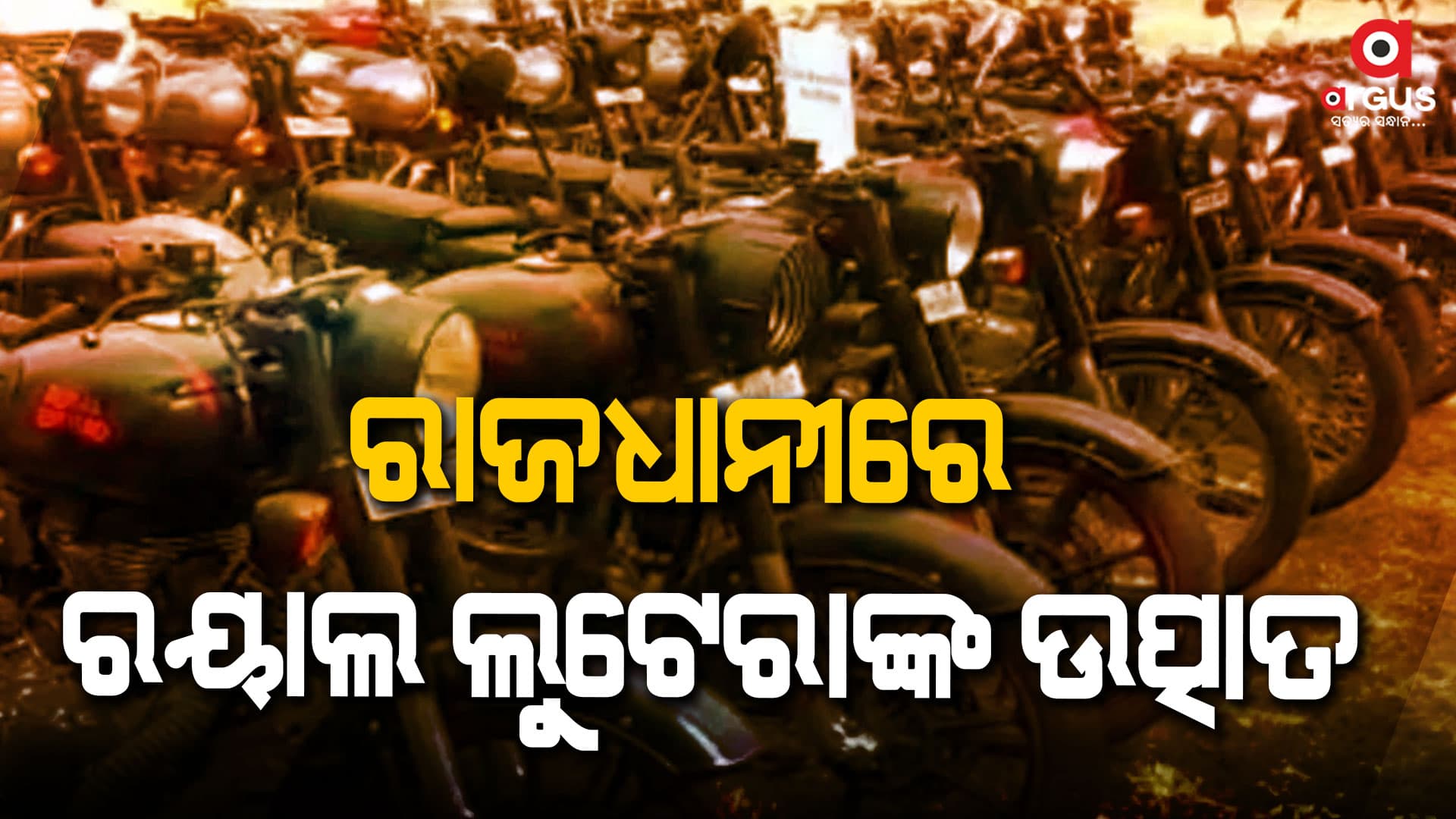 ଘର ମୁହଁରୁ ଗୋଲ କରୁଥିଲେ ରୟାଲ ଏନଫିଲଡ୍ ବୁଲେଟ, ଗିରଫ ହେଲା ୩ ଜଣିଆ ଗ୍ୟାଙ୍ଗ