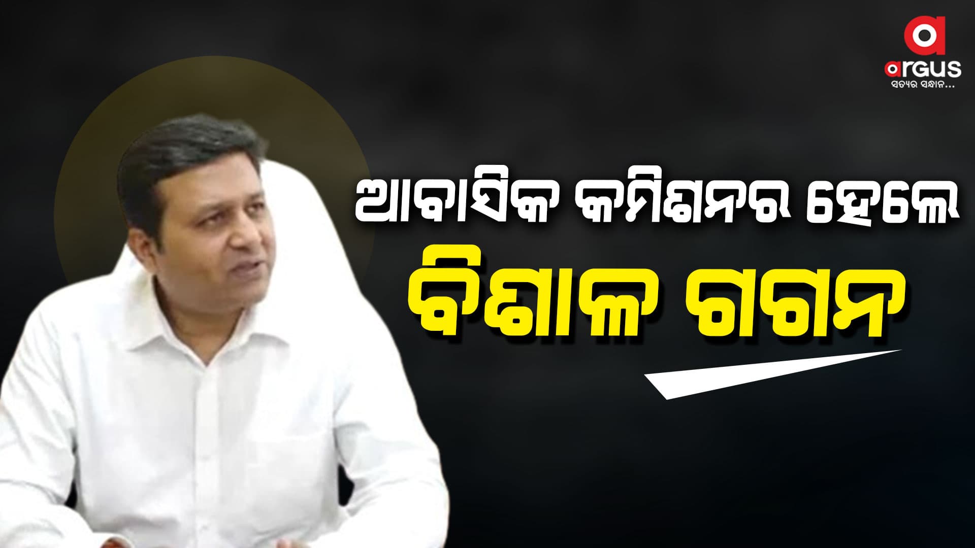 ରବିକାନ୍ତଙ୍କ ବଦଳି ପରେ ଆବାସିକ କମିଶନର ଭାବେ ଦାୟିତ୍ବ ନେଲେ ବିଶାଳ ଗଗନ