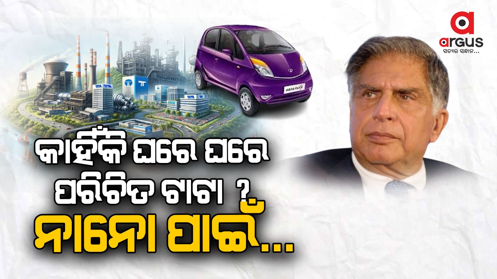 କାହିଁକି ଘରେ ଘରେ ରତନ ଏତେ ପରିଚିତ ଥିଲେ ?