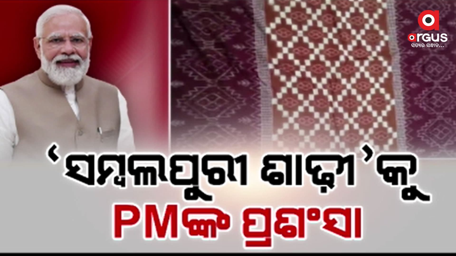 ମନ୍ କୀ ବାତରେ `ସମ୍ବଲପୁରୀ ଶାଢୀ'କୁ ପ୍ରଧାନମନ୍ତ୍ରୀଙ୍କ ପ୍ରଶଂସା