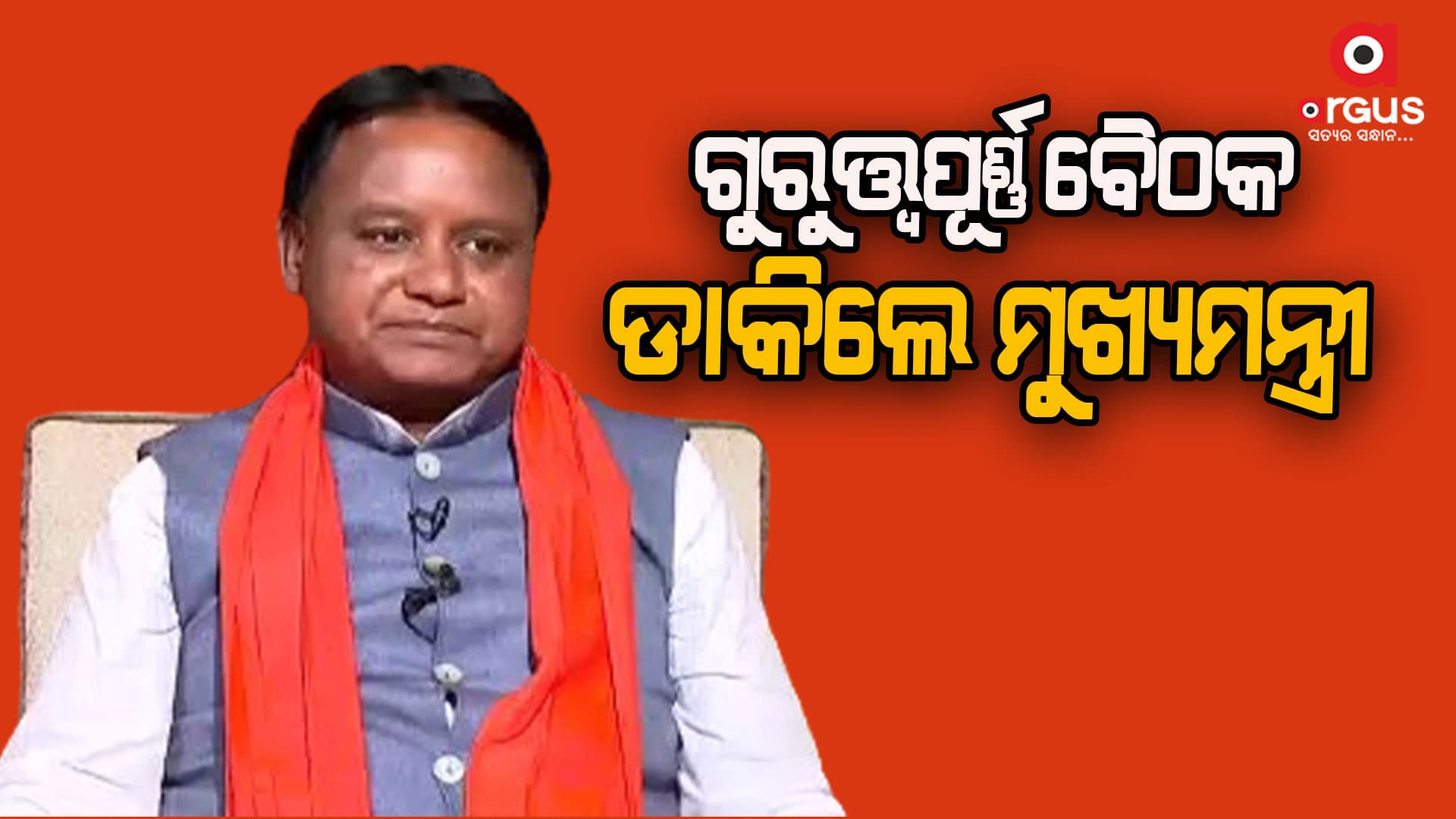 ରଥଯାତ୍ରା ଓ ସ୍ନାନ ପୂର୍ଣ୍ଣିମା ପରିଚାଳନାକୁ ନେଇ ଗୁରୁତ୍ତ୍ବପୂର୍ଣ୍ଣ ବୈଠକ ଡାକିଲେ ମୁଖ୍ୟମନ୍ତ୍ରୀ