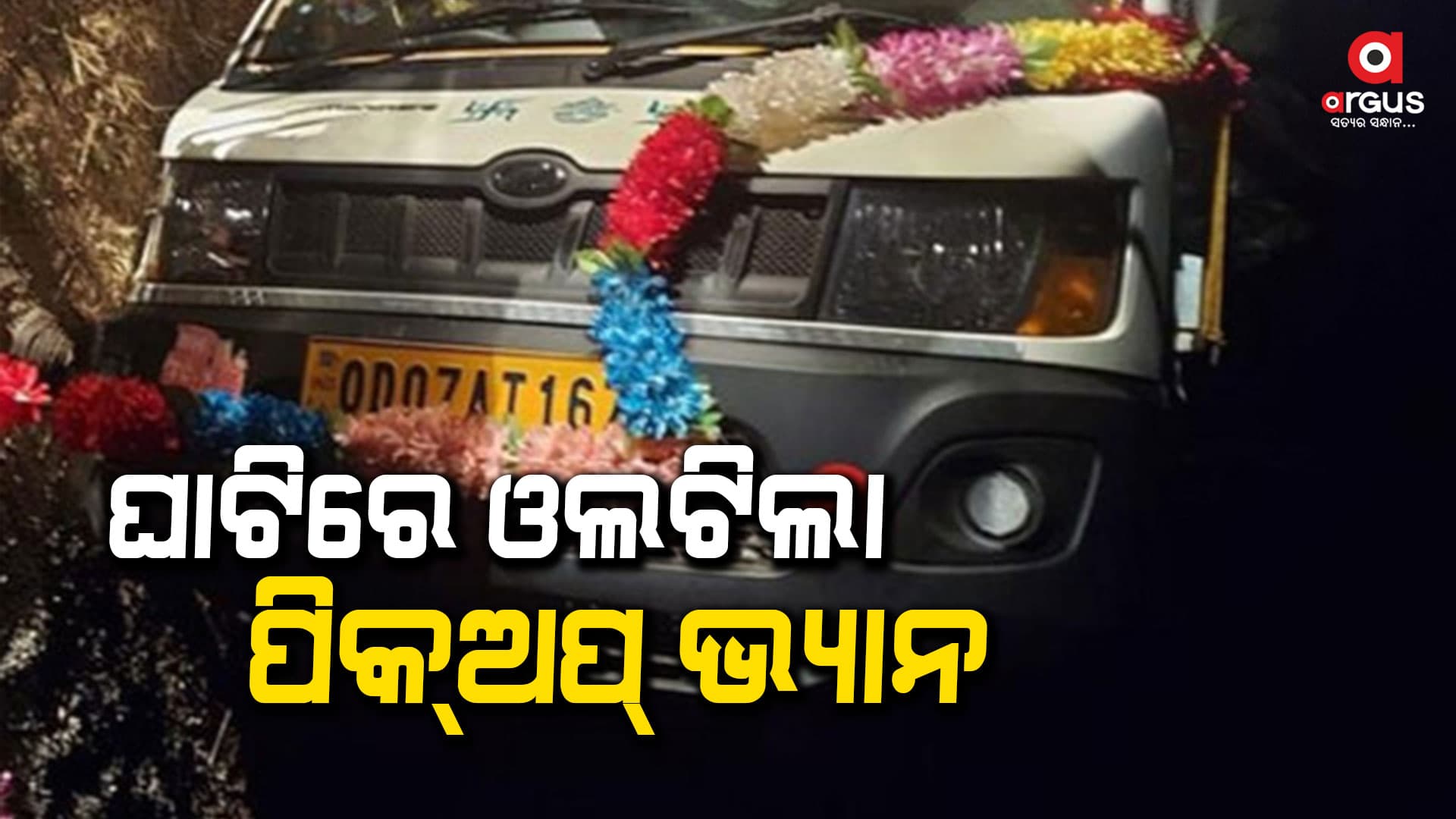 ଘାଟିରେ ଓଲଟିଲା ଭ୍ୟାନ, ୨୧ ଛାତ୍ର ଆହତ