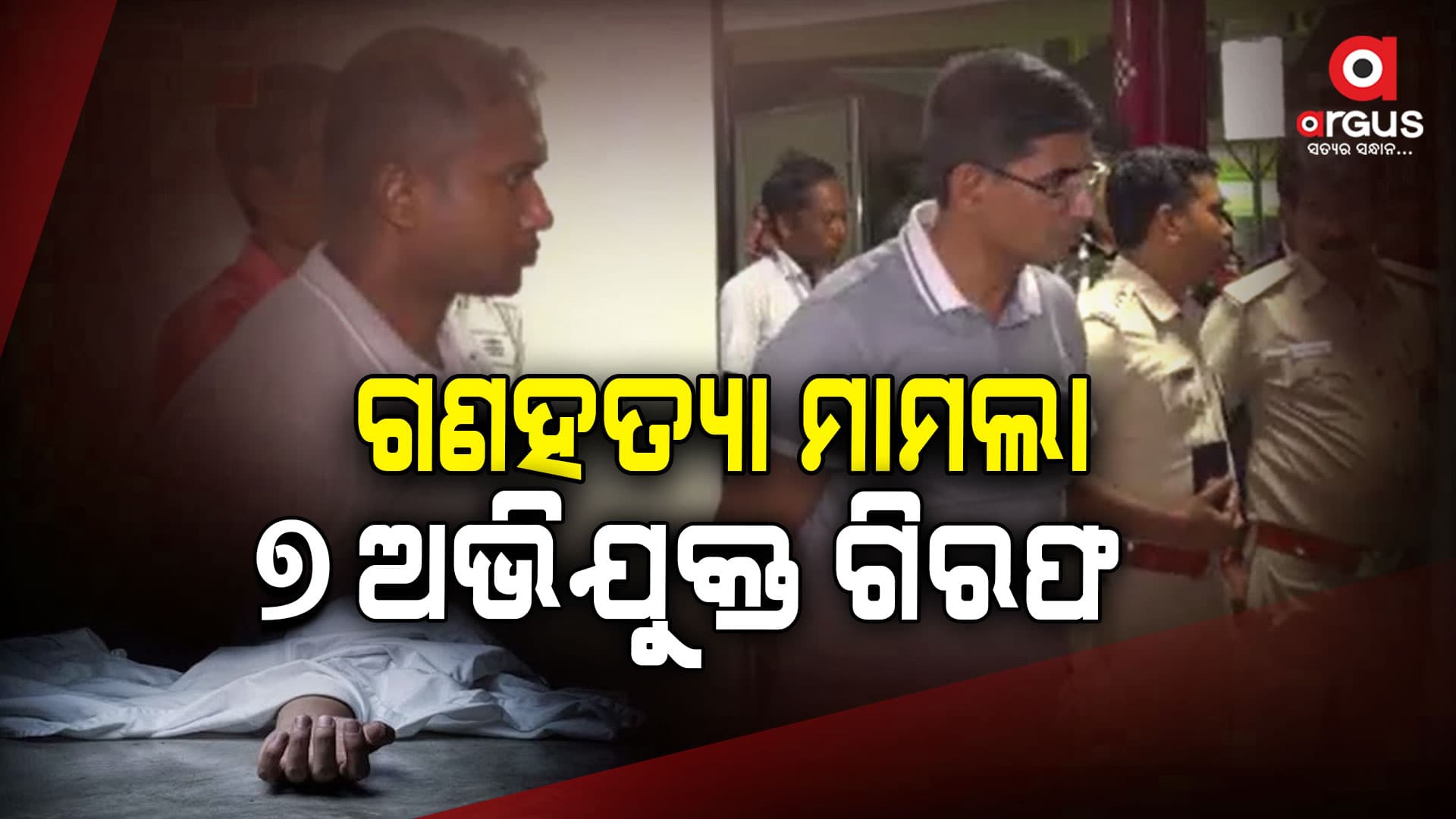 ସୁନ୍ଦରଗଡ଼ ଗଣହତ୍ୟା ମାମଲା ; ୭ ଅଭିଯୁକ୍ତ ଗିରଫ
