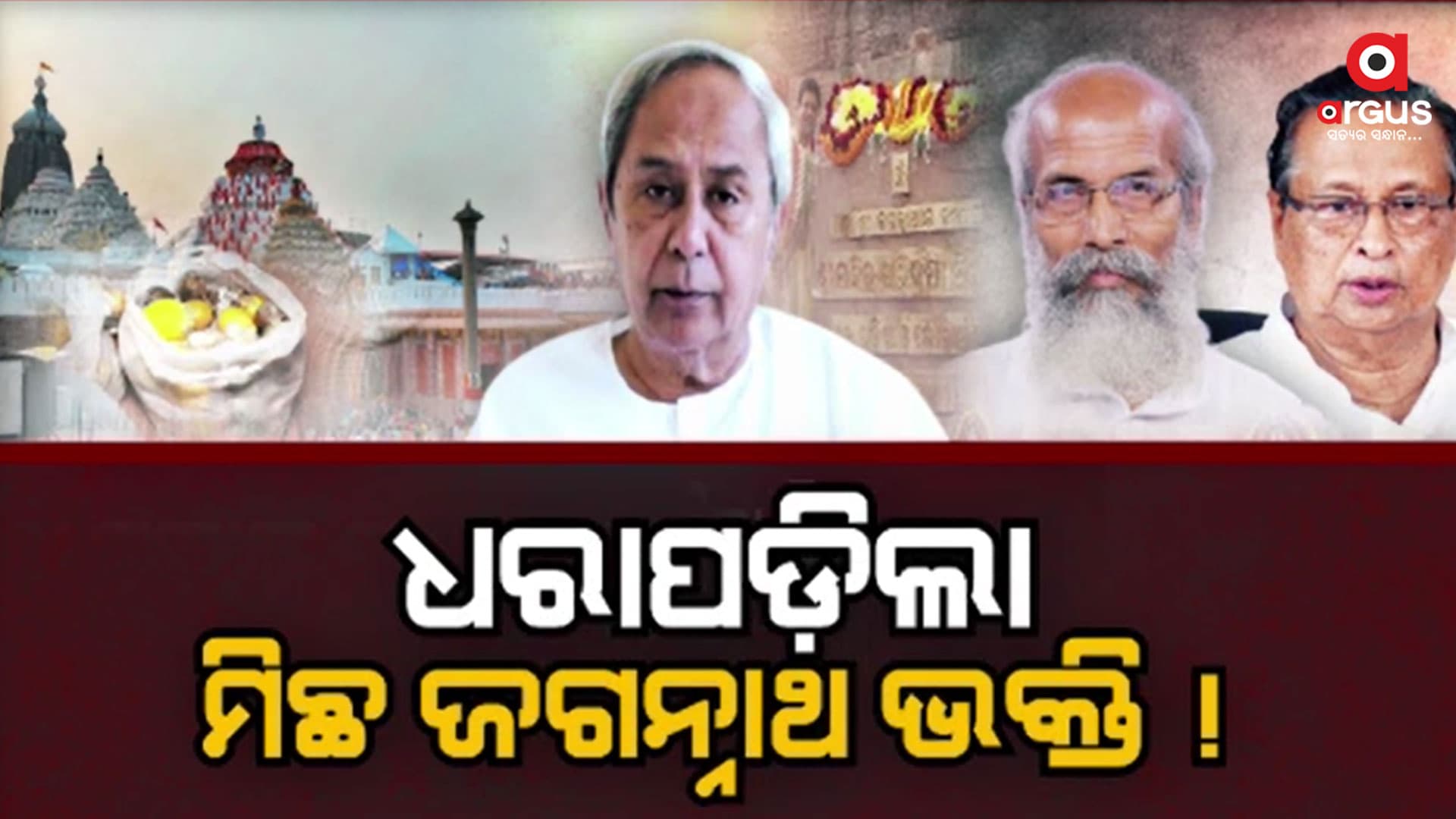 ପରିକ୍ରମା ପ୍ରକଳ୍ପ ଲୋକାର୍ପଣ କଲେ କିନ୍ତୁ ଜଗନ୍ନାଥଙ୍କୁ ଦର୍ଶନ କଲେନି ନବୀନ