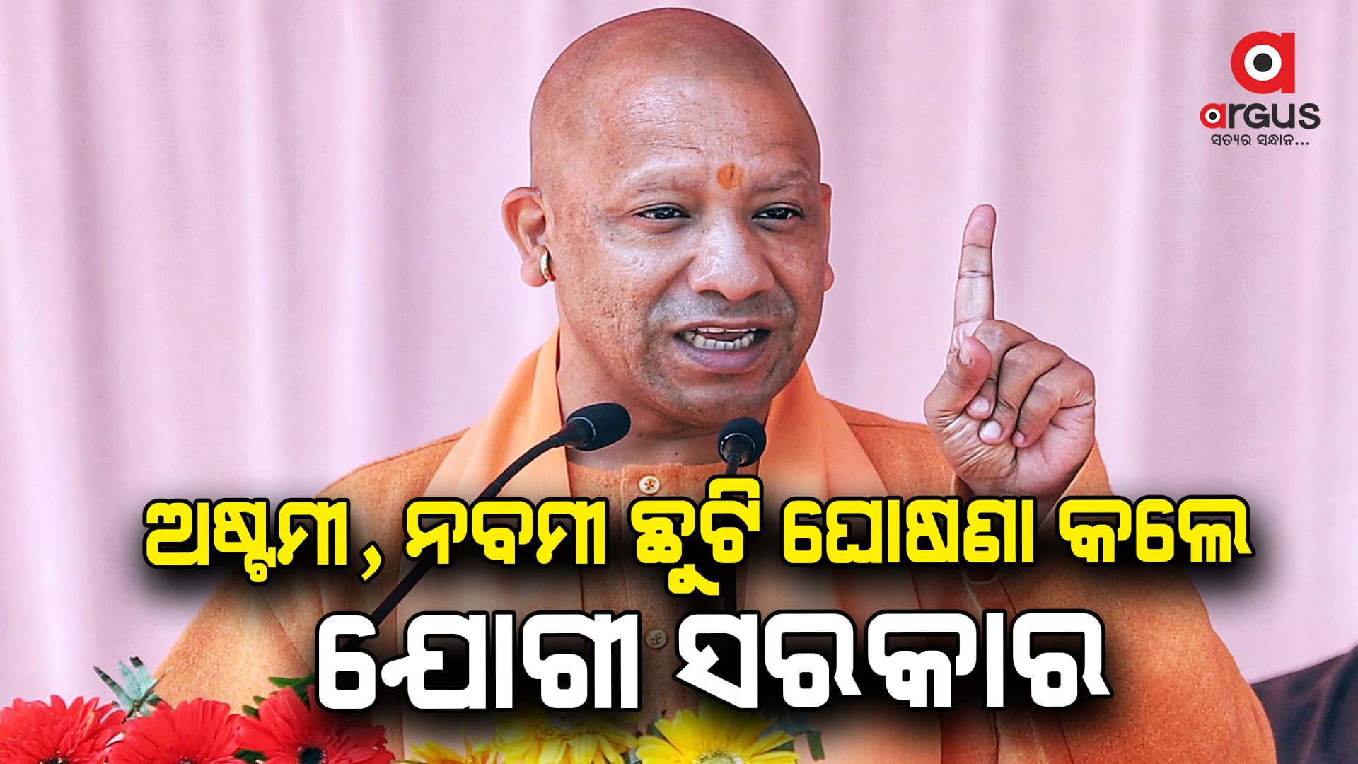 ମହାଷ୍ଟମୀ ଏବଂ ମହାନବମୀ ପାଇଁ ଛୁଟି ଘୋଷଣା ଯୋଗୀ ସରକାର