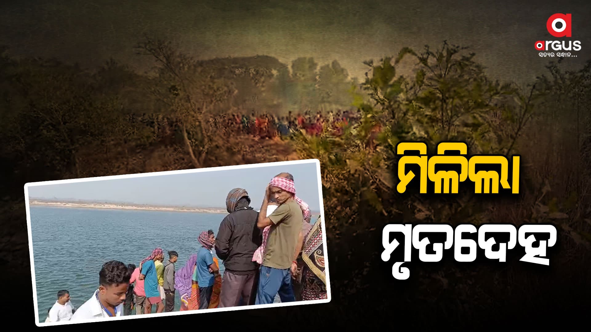 ଦୁଇ ଦିନ ହେଲା ନିଖୋଜ ଥିଲେ, ଆଜି ମିଳିଲା ମୃତଦେହ