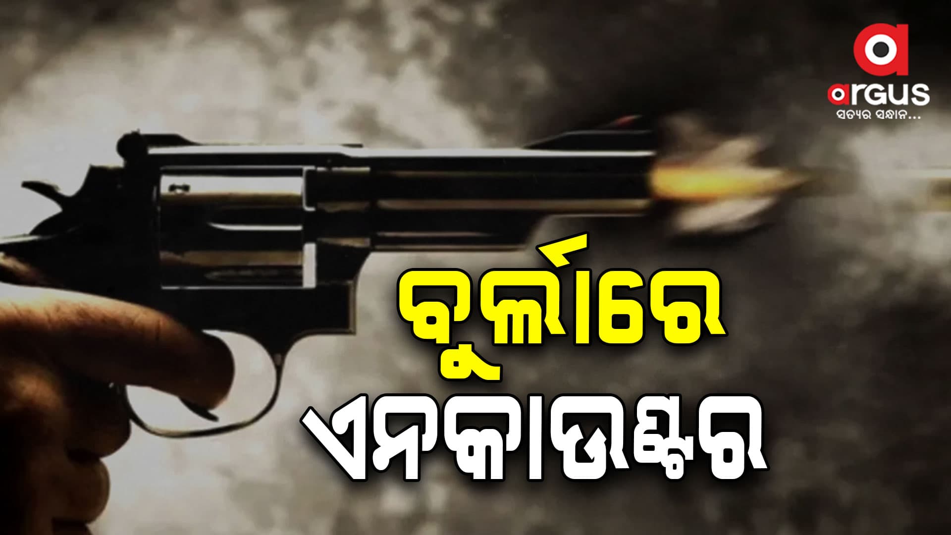 ପୋଲିସକୁ ହାଣିଥିବା ଅଭିଯୁକ୍ତକୁ ଏନକାଉଣ୍ଟର